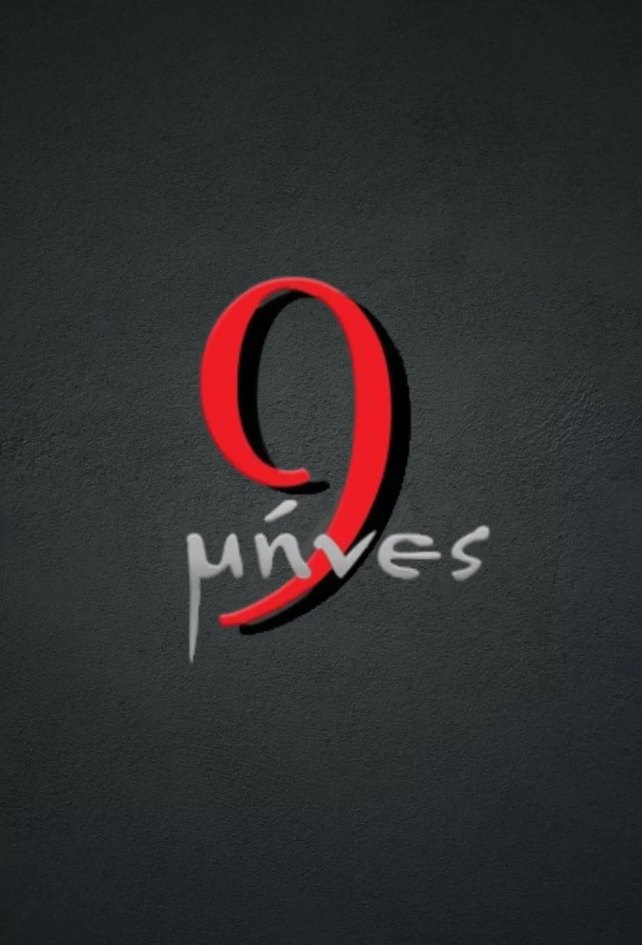 Постер к сериалу "9 Μήνες"