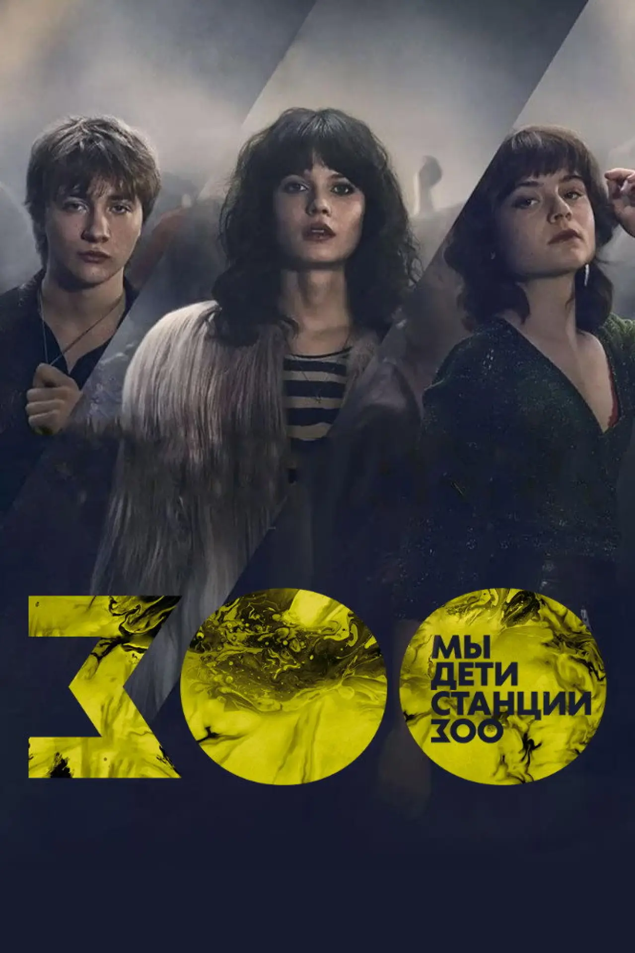 Постер к сериалу "Мы дети станции Зоо"