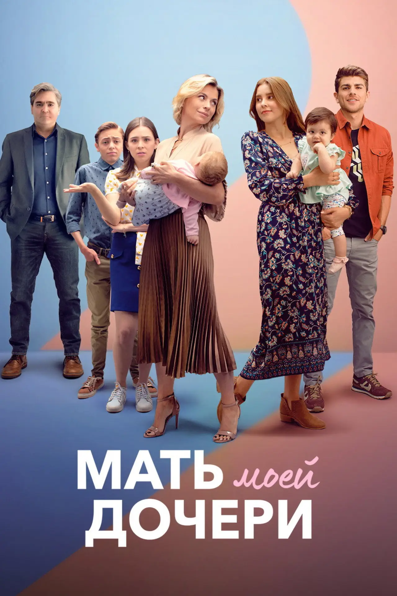 Постер к сериалу "Мать моей дочери"