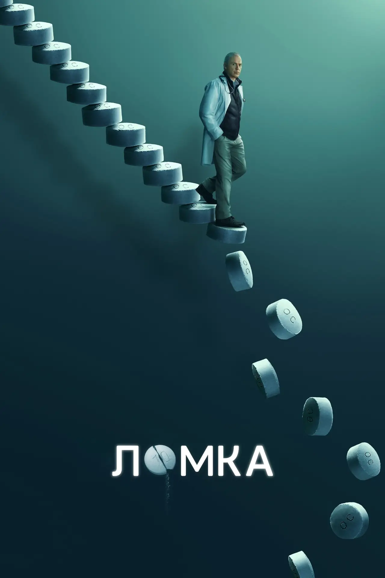 Постер к сериалу "Ломка"
