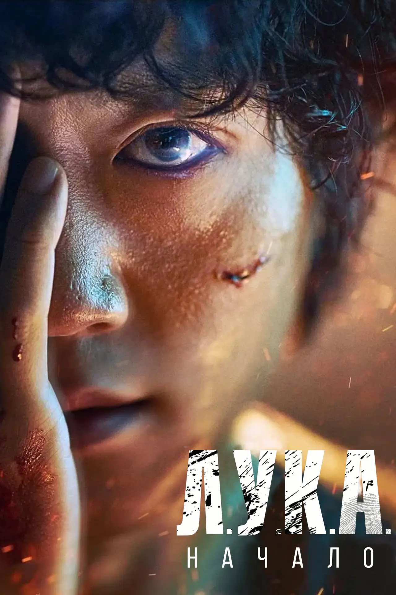 Постер к сериалу "Л.У.К.А:Начало"