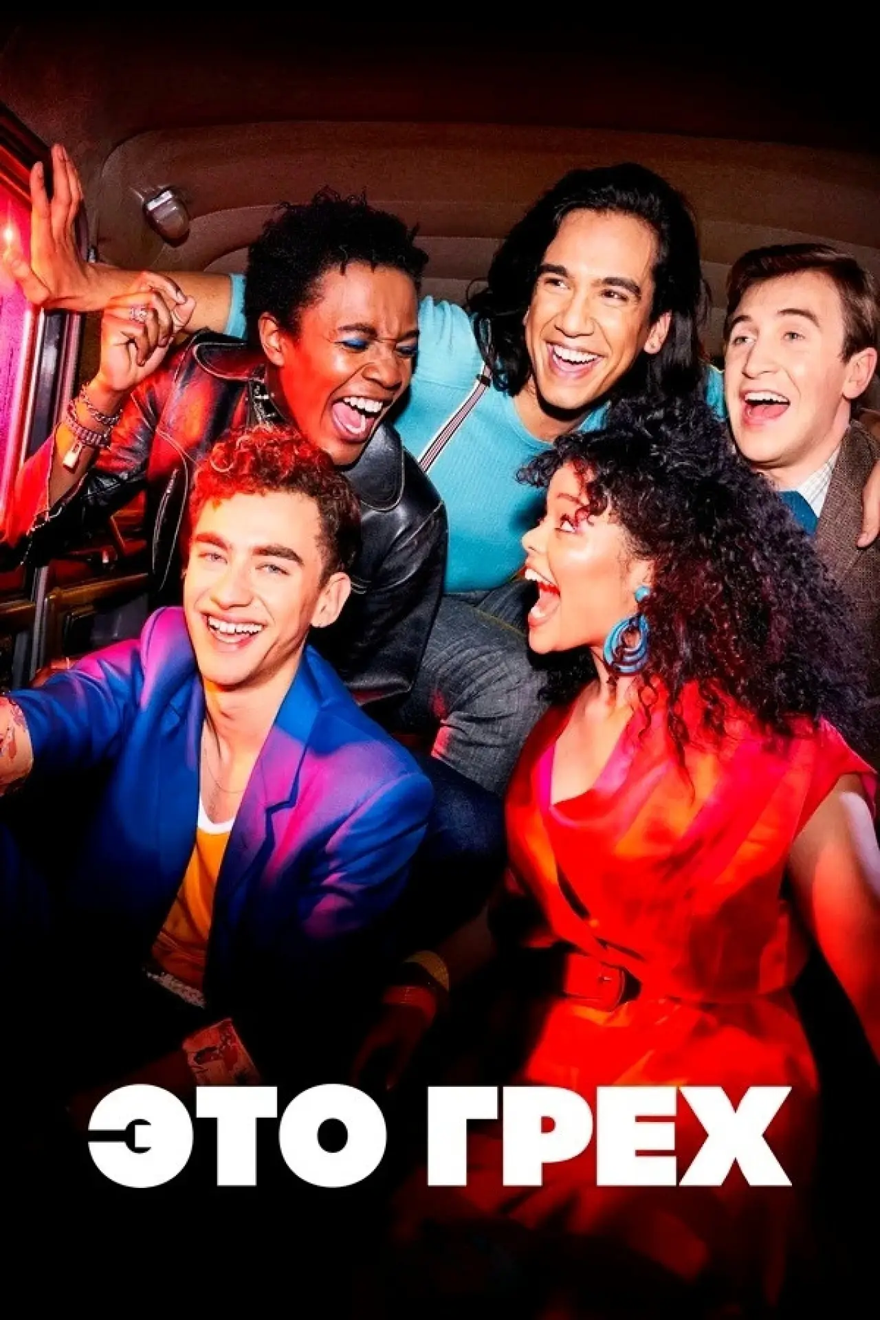 Постер к сериалу "Это грех"