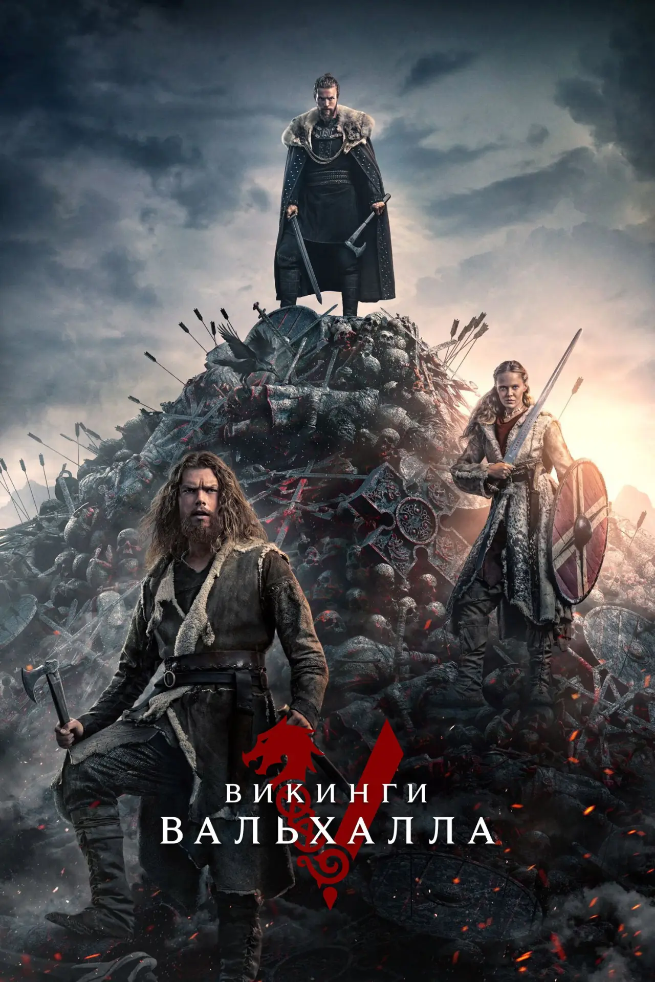 Постер к сериалу "Викинги: Вальхалла"