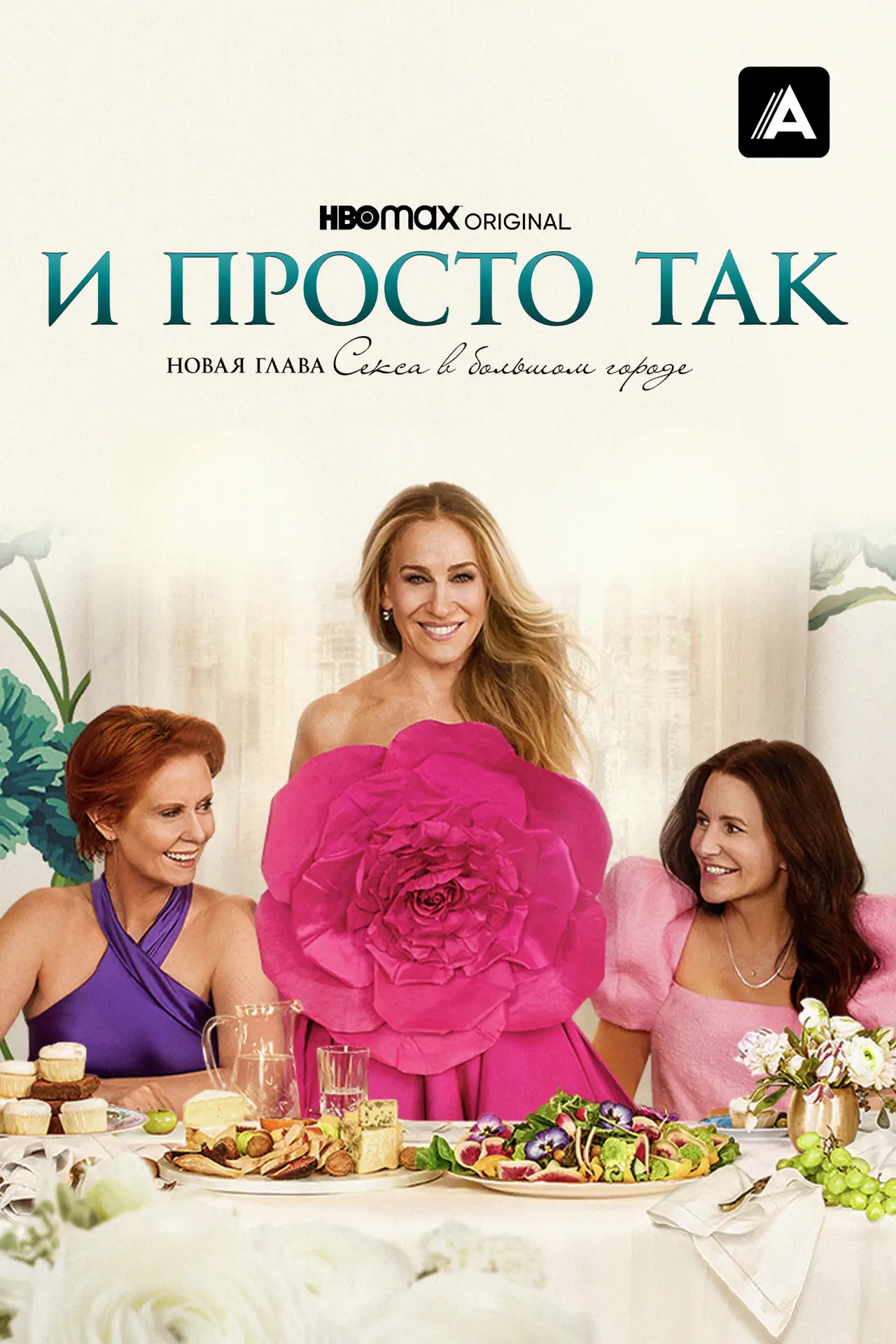 Постер к сериалу "И просто так"