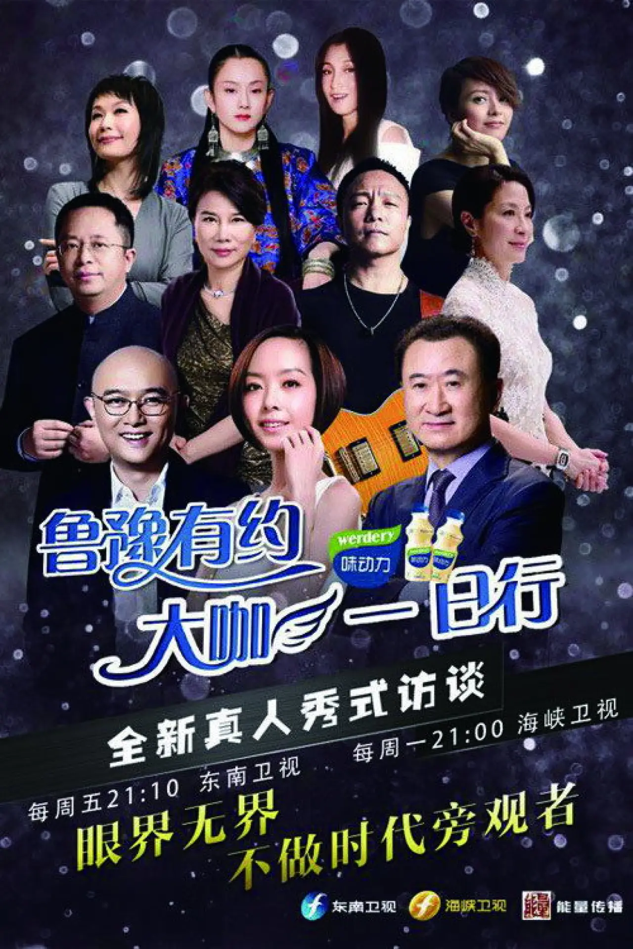 Постер к сериалу "鲁豫有约一日行"