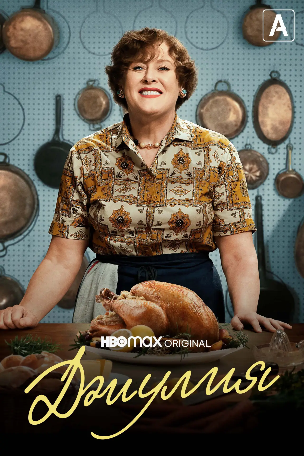 Постер к сериалу "Джулия"