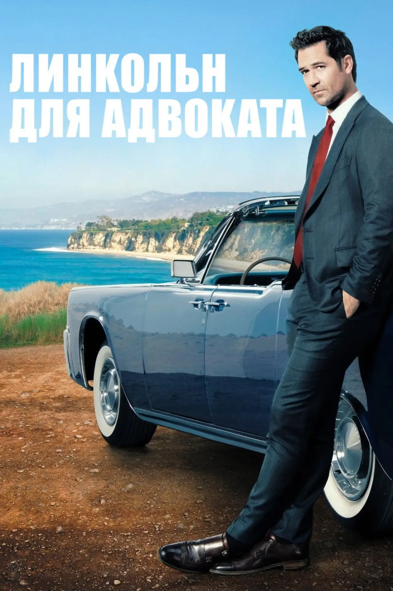 Постер к сериалу "Линкольн для адвоката"