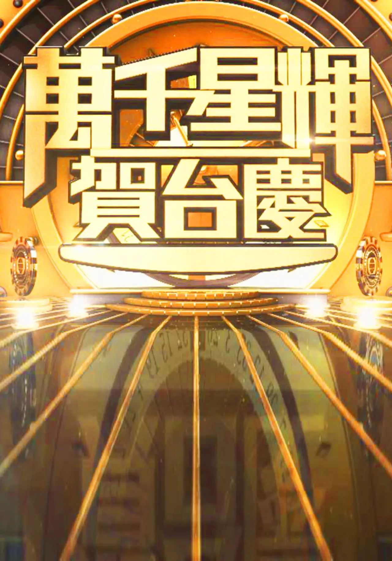 Постер к сериалу "萬千星輝賀台慶"