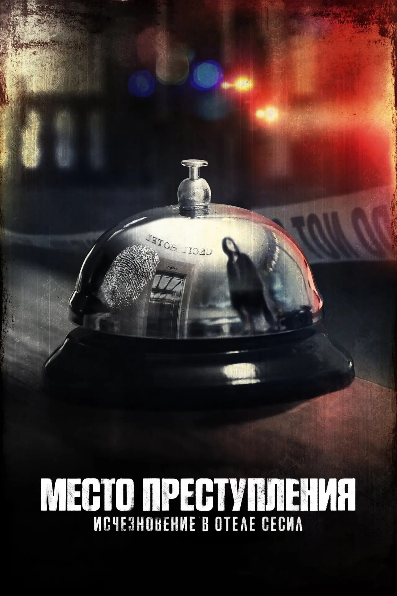 Постер к сериалу "Место преступления: Исчезновение в отеле «Сесил»"