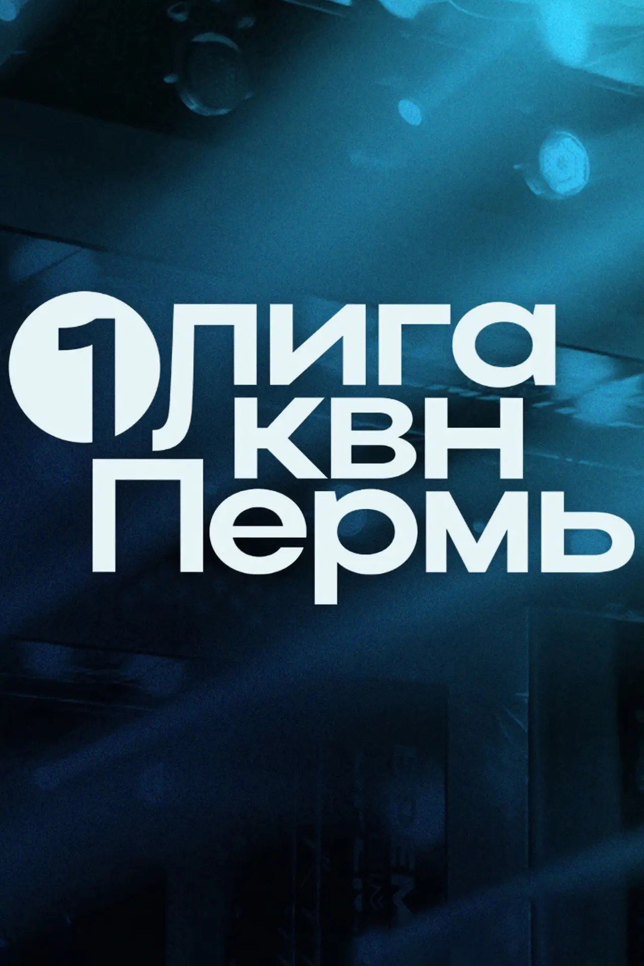 Постер к сериалу "Первая лига КВН"