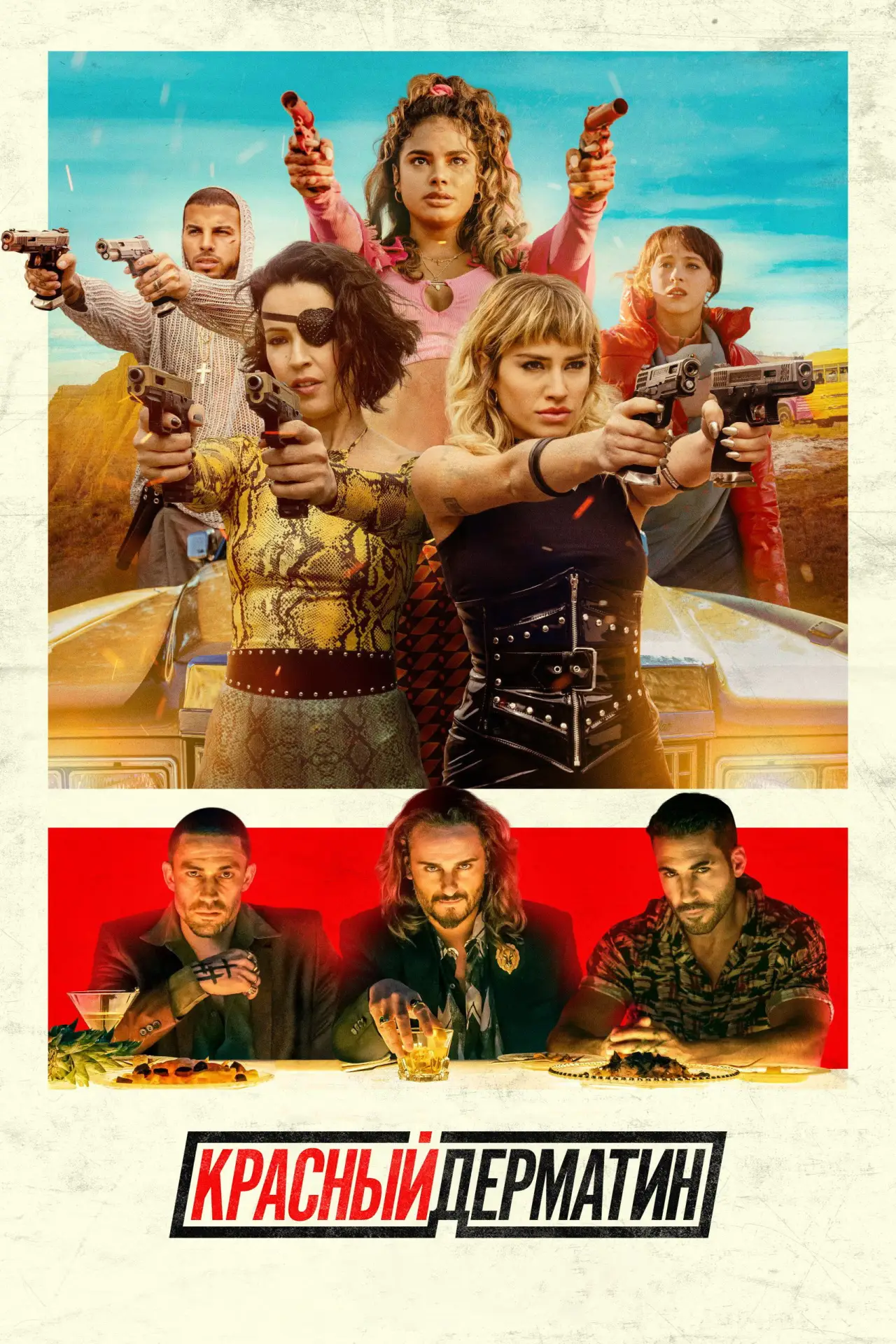 Постер к сериалу "Красный дерматин"