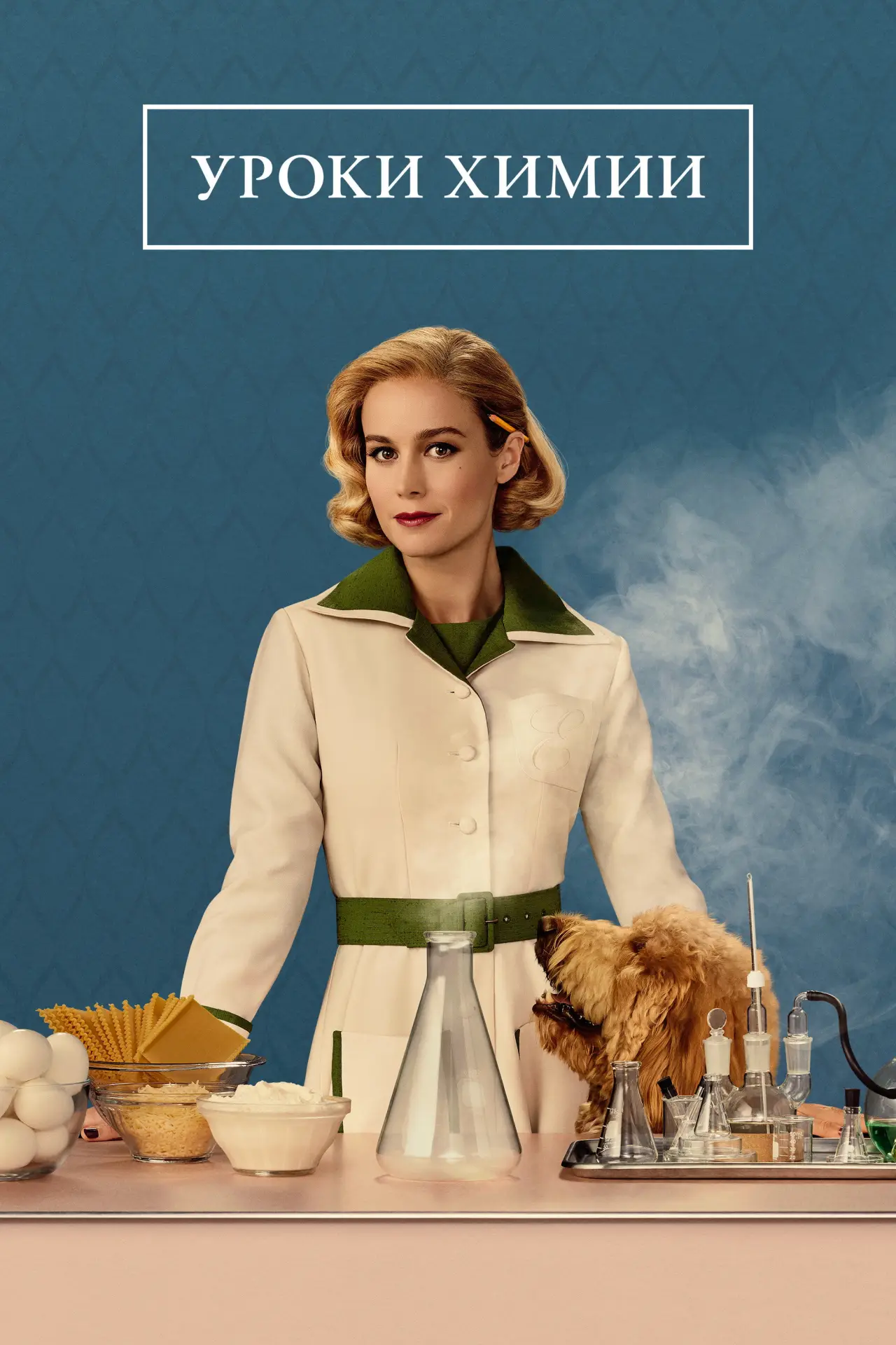 Постер к сериалу "Уроки химии"
