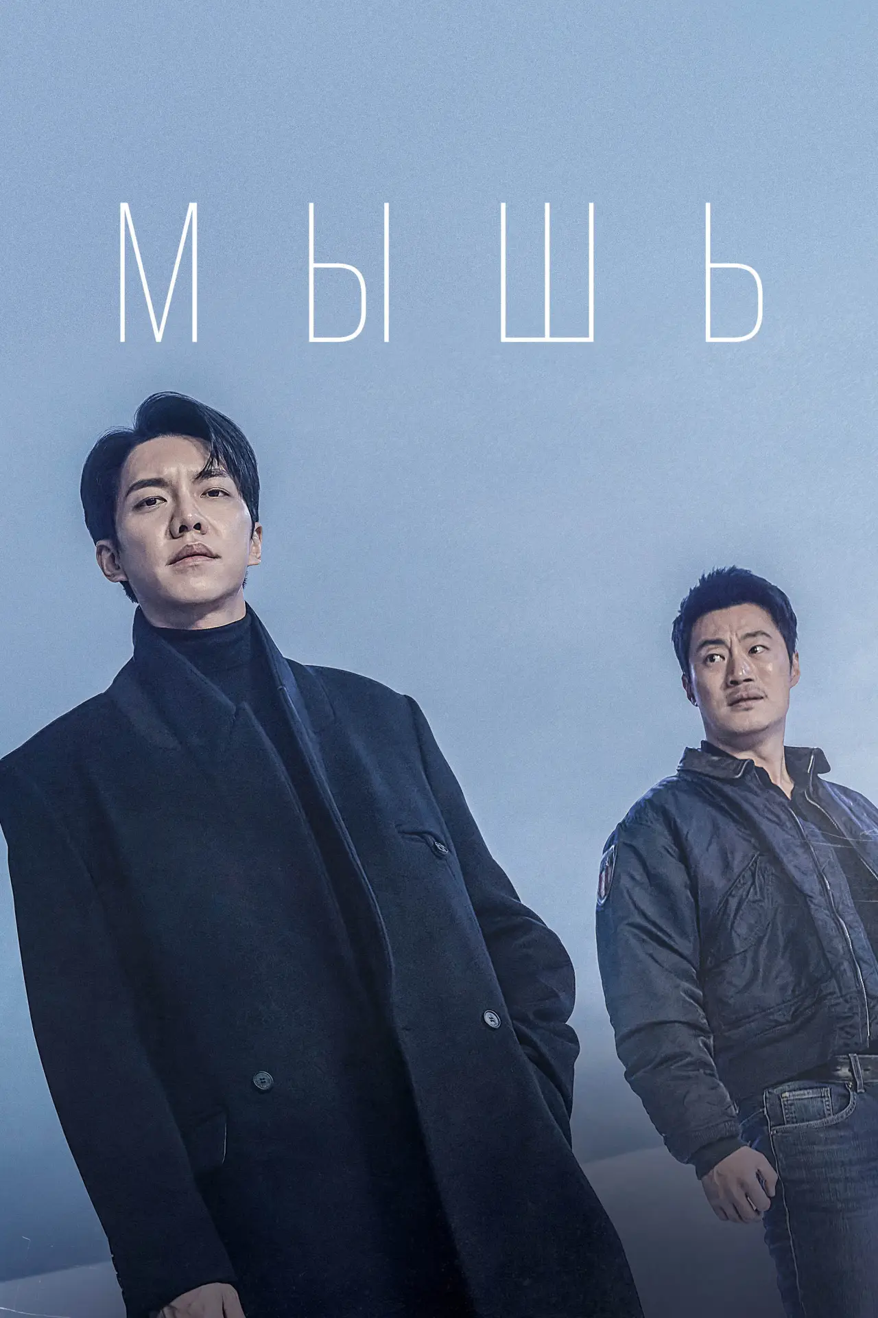 Постер к сериалу "Мышь"