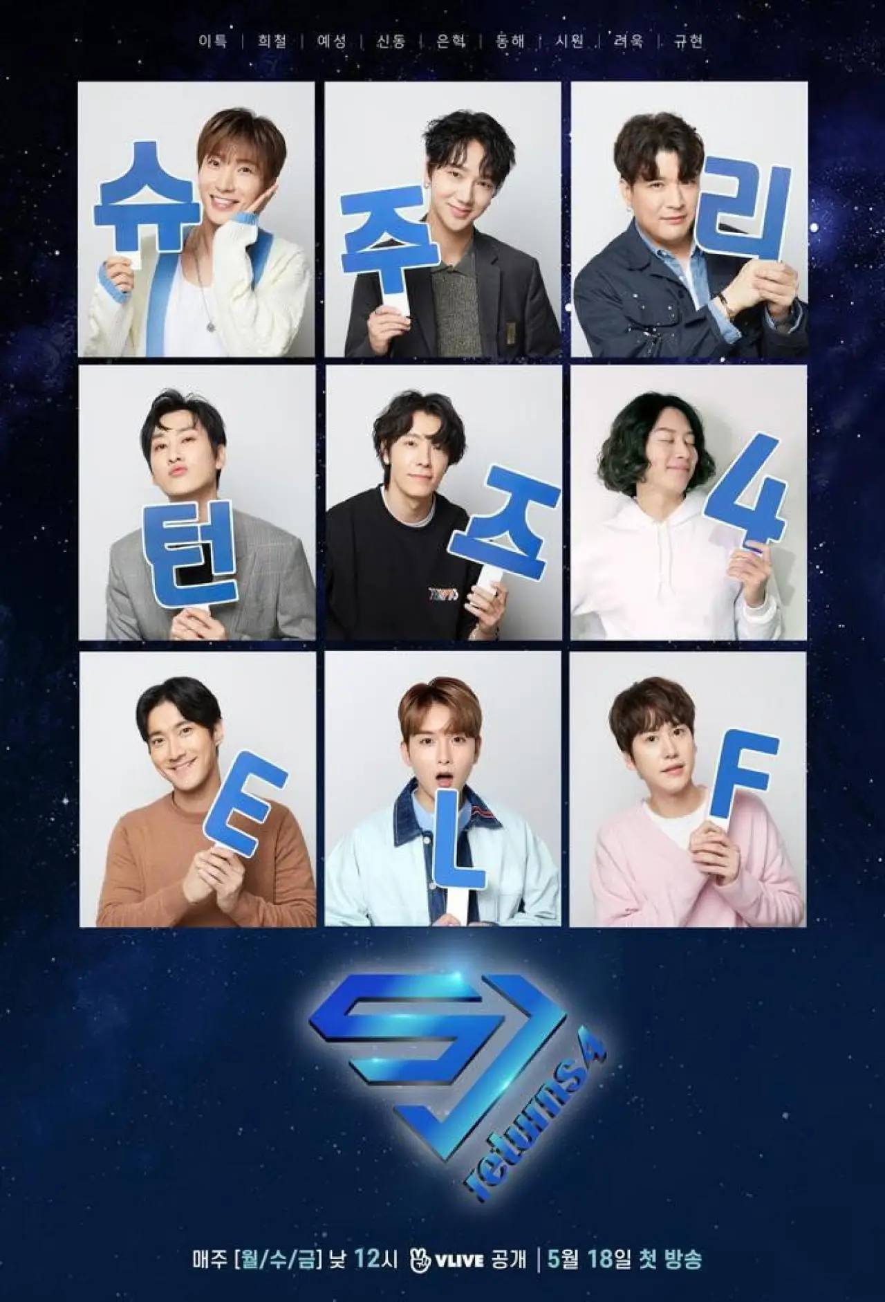 Постер к сериалу "슈주 리턴즈"