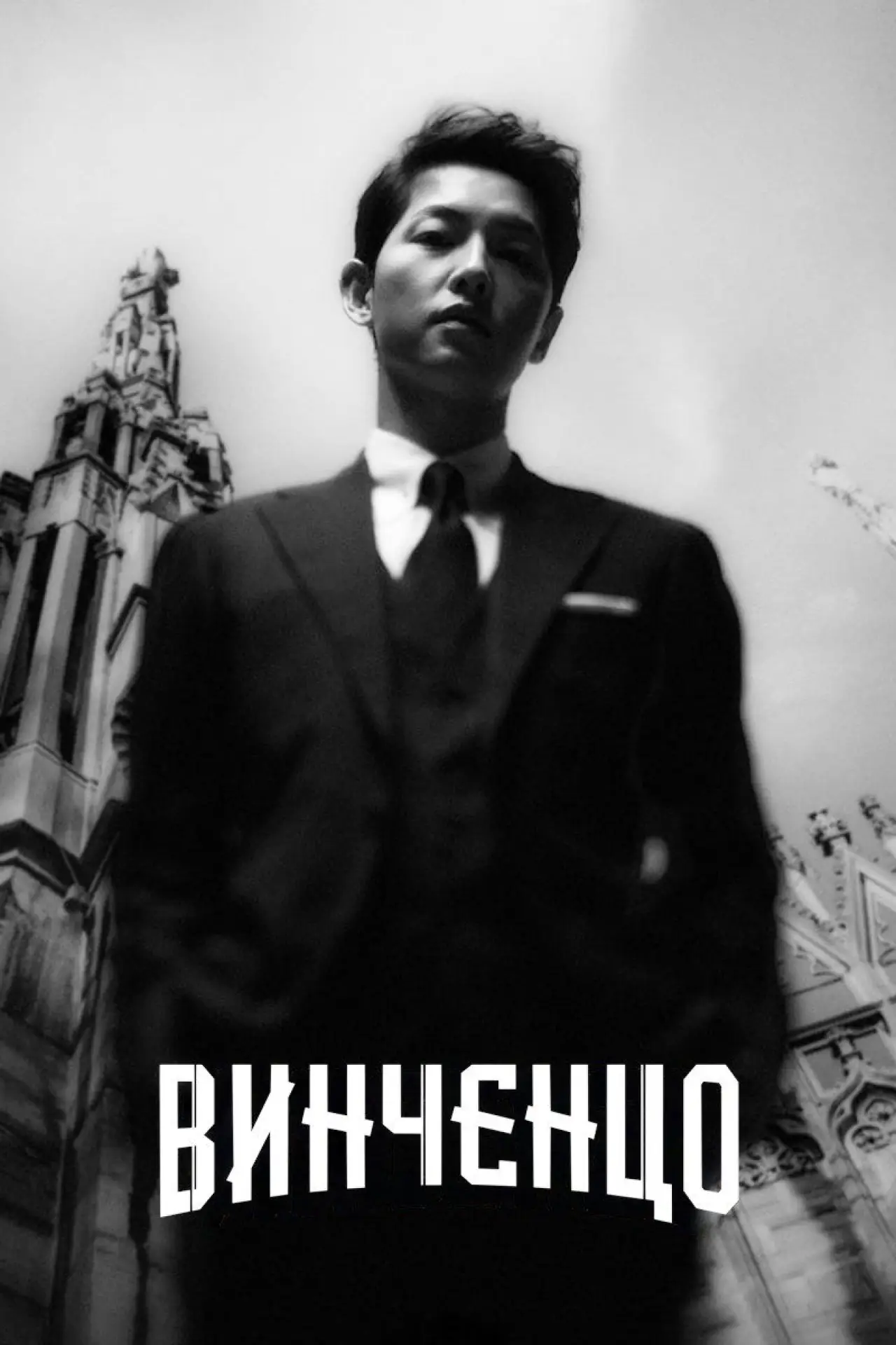 Постер к сериалу "Винченцо"