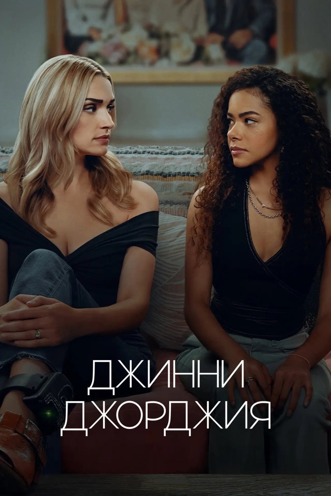 Постер к сериалу "Джинни и Джорджия"