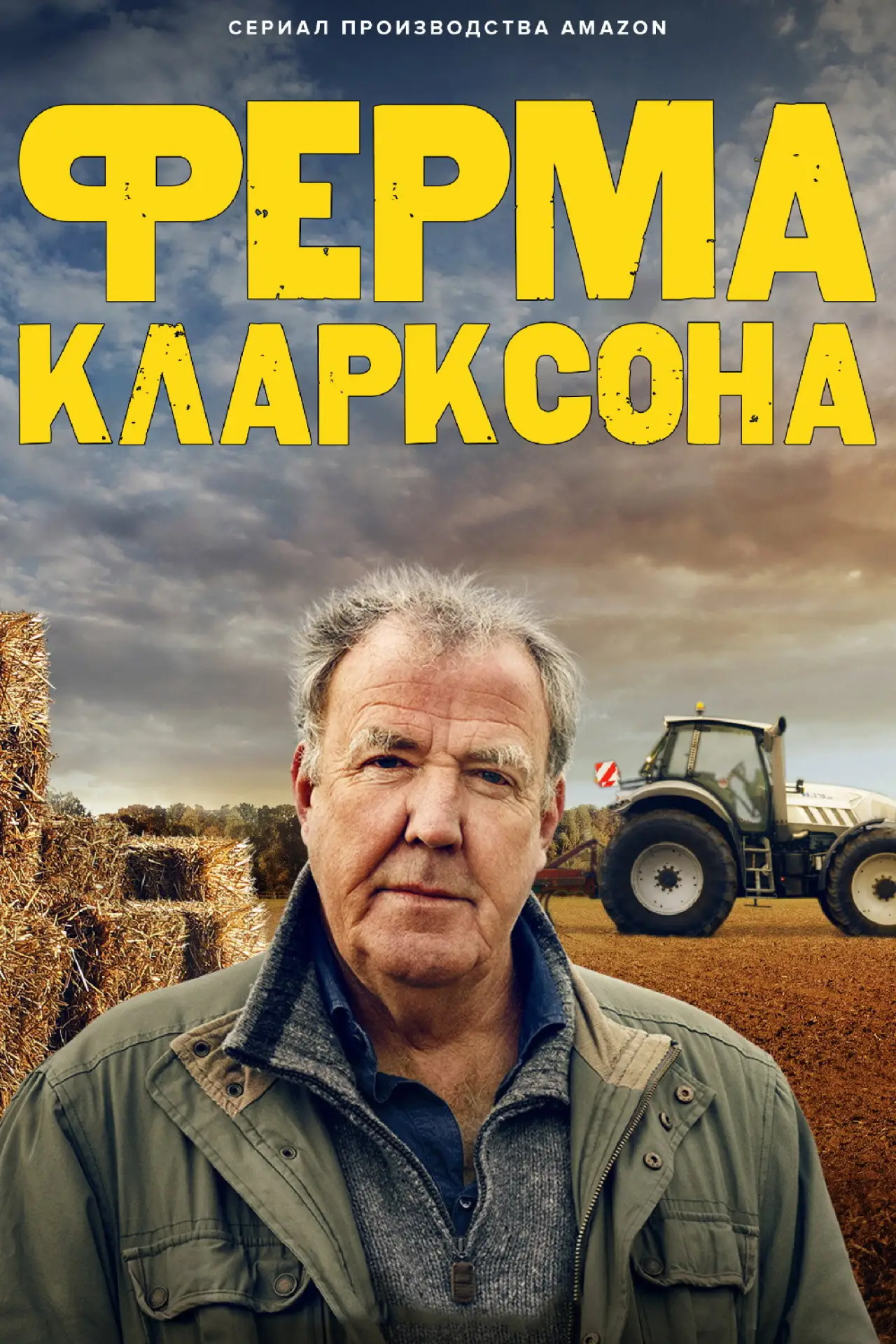 Постер к сериалу "Ферма Кларксона"