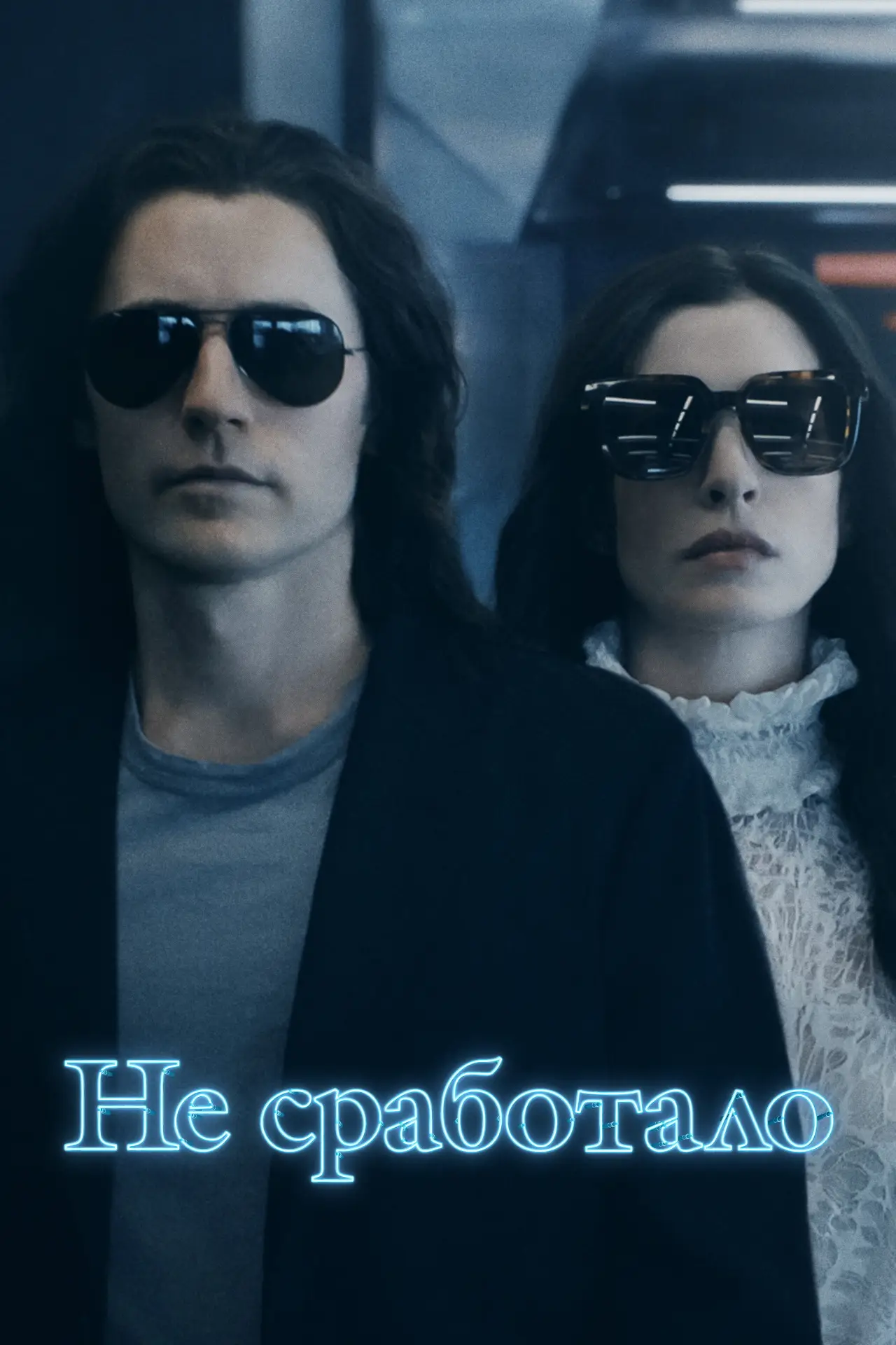 Постер к сериалу "Не сработало"