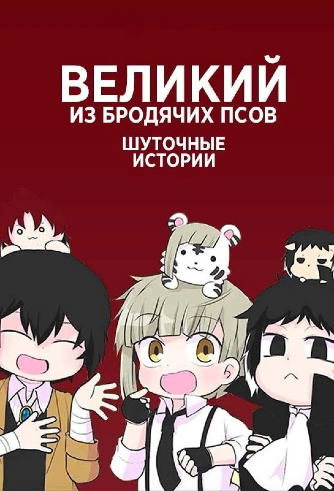 Постер к сериалу "Великий из бродячих псов: Шуточные истории"