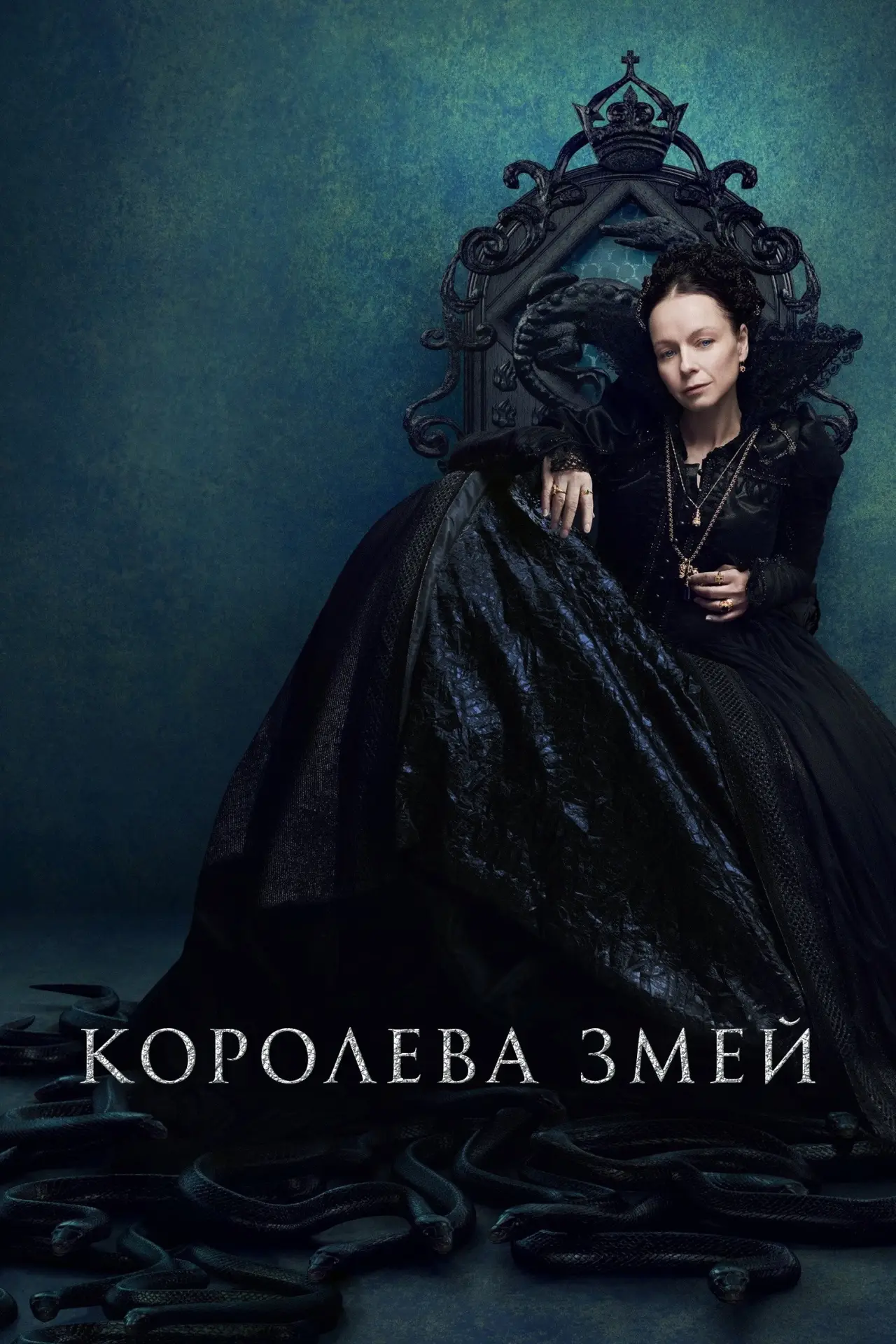 Постер к сериалу "Королева змей"