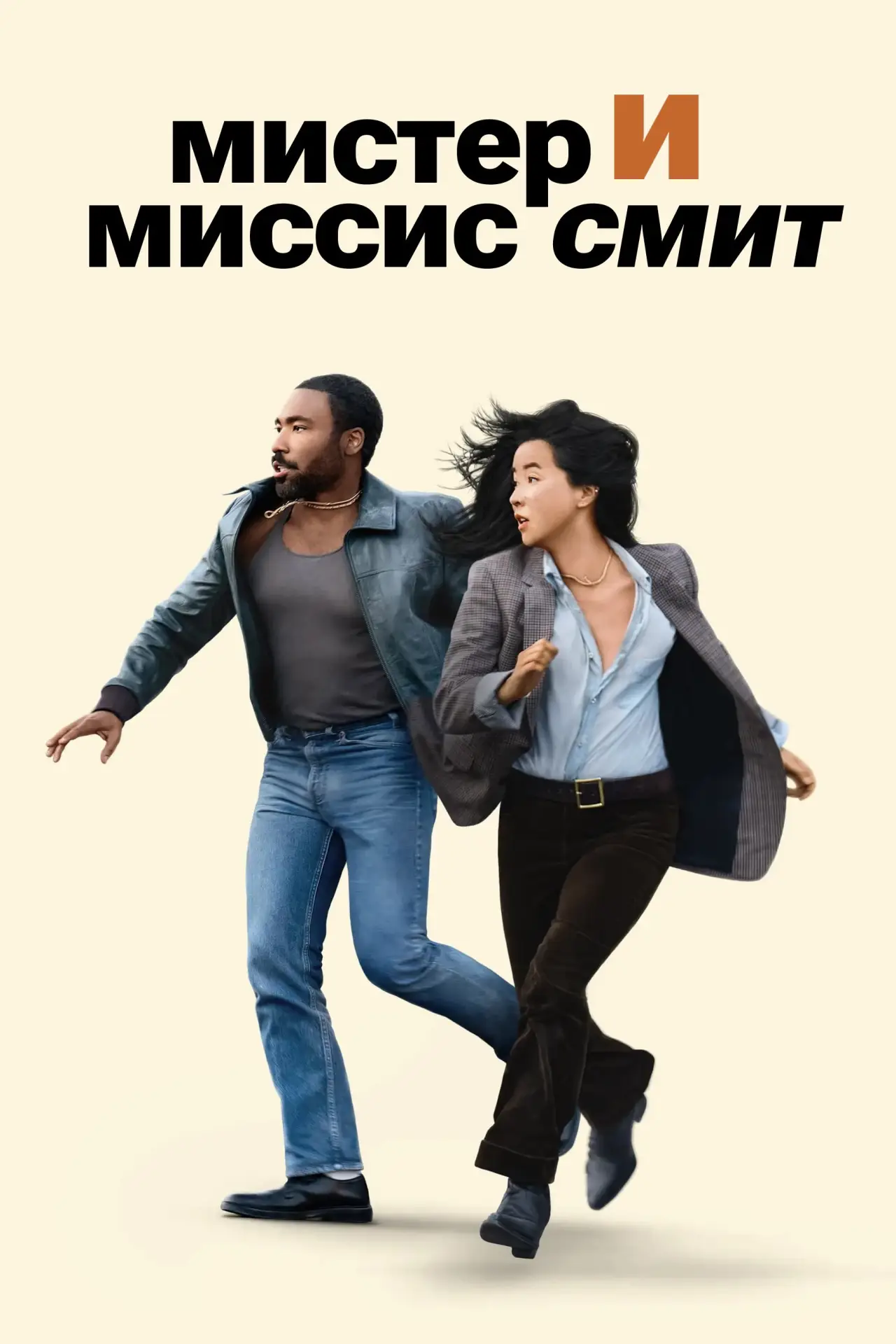 Постер к сериалу "Мистер и миссис Смит"