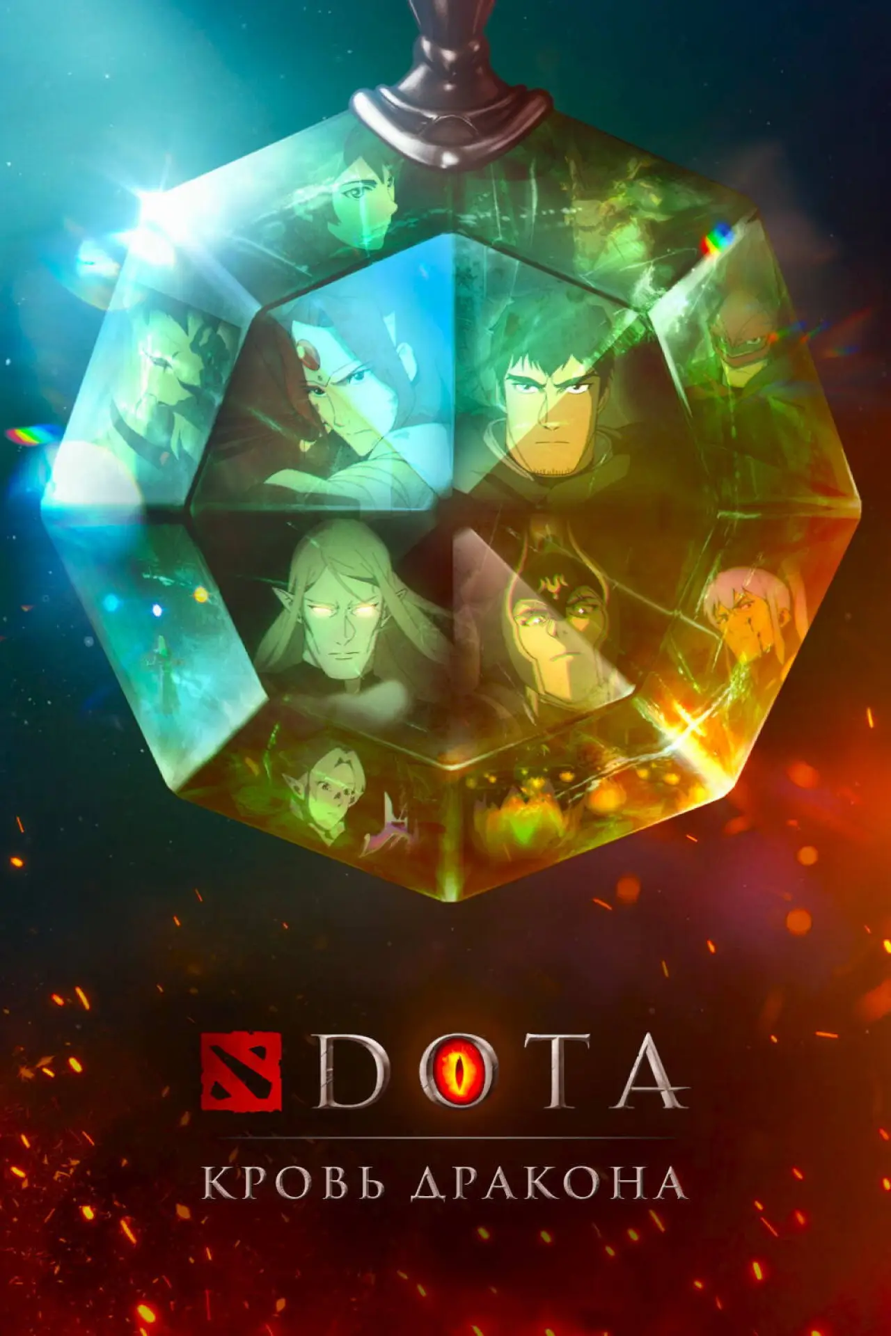 Постер к сериалу "DOTA: Кровь дракона"