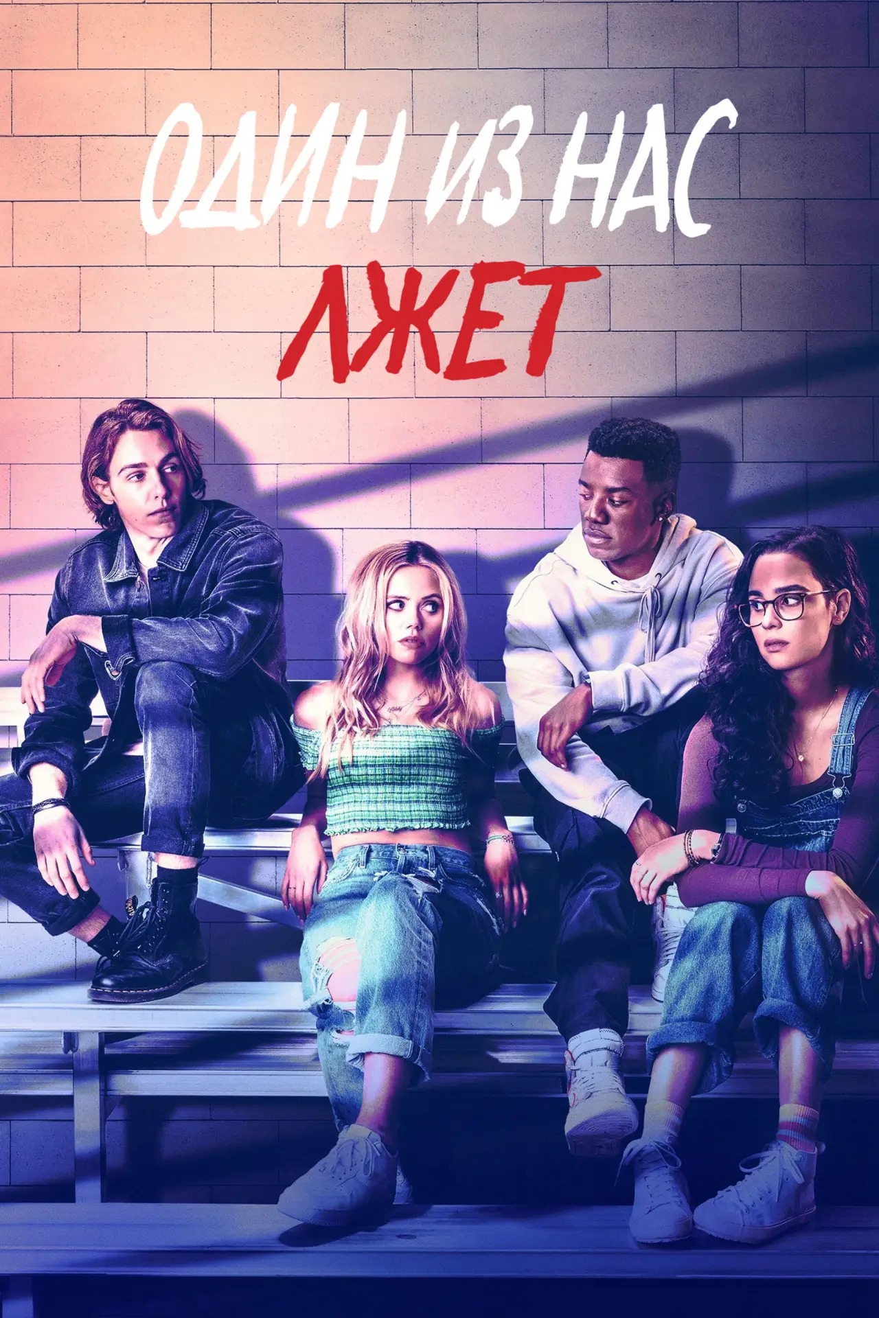 Постер к сериалу "Один из нас лжёт"