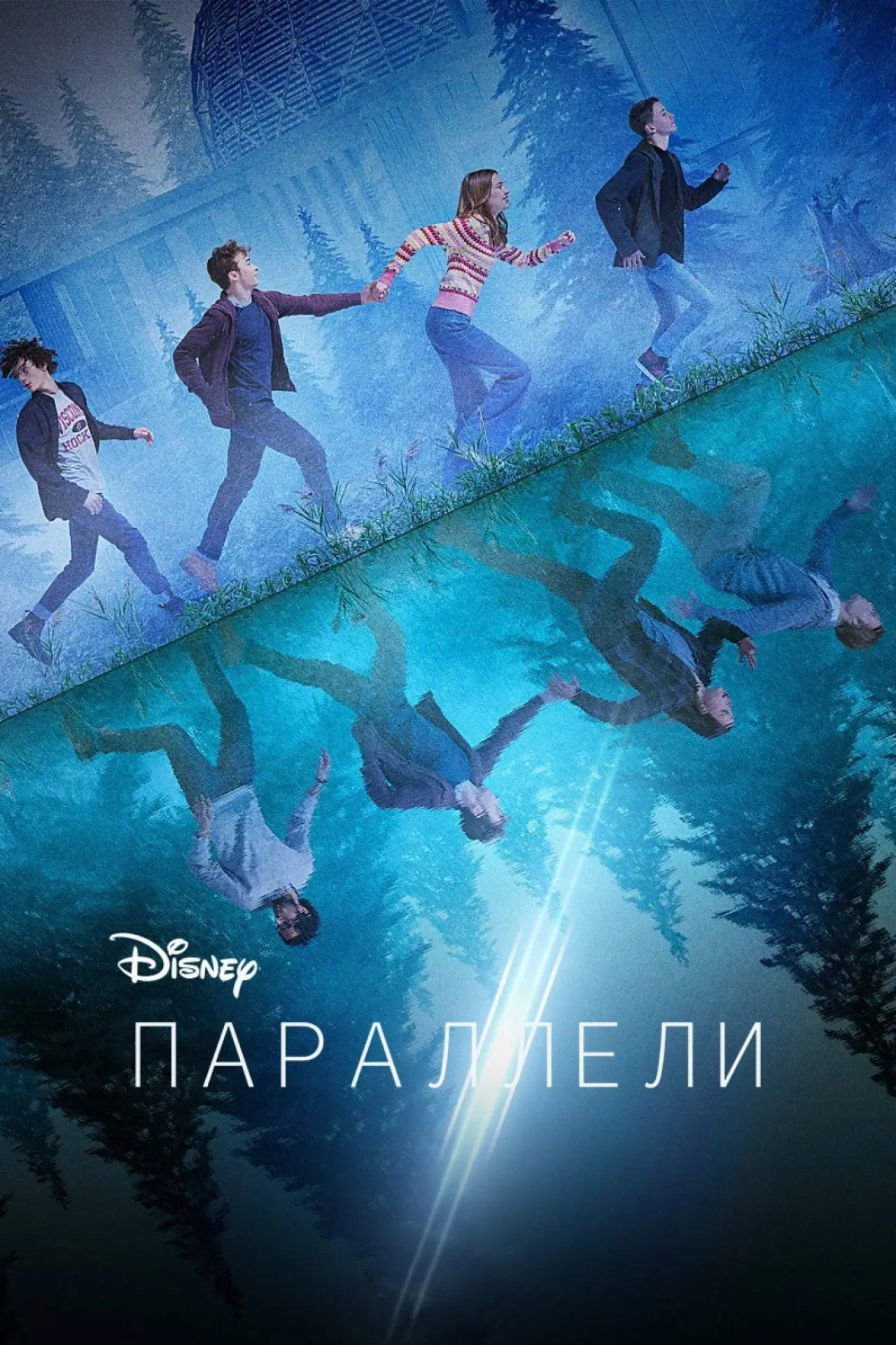 Постер к сериалу "Параллели"