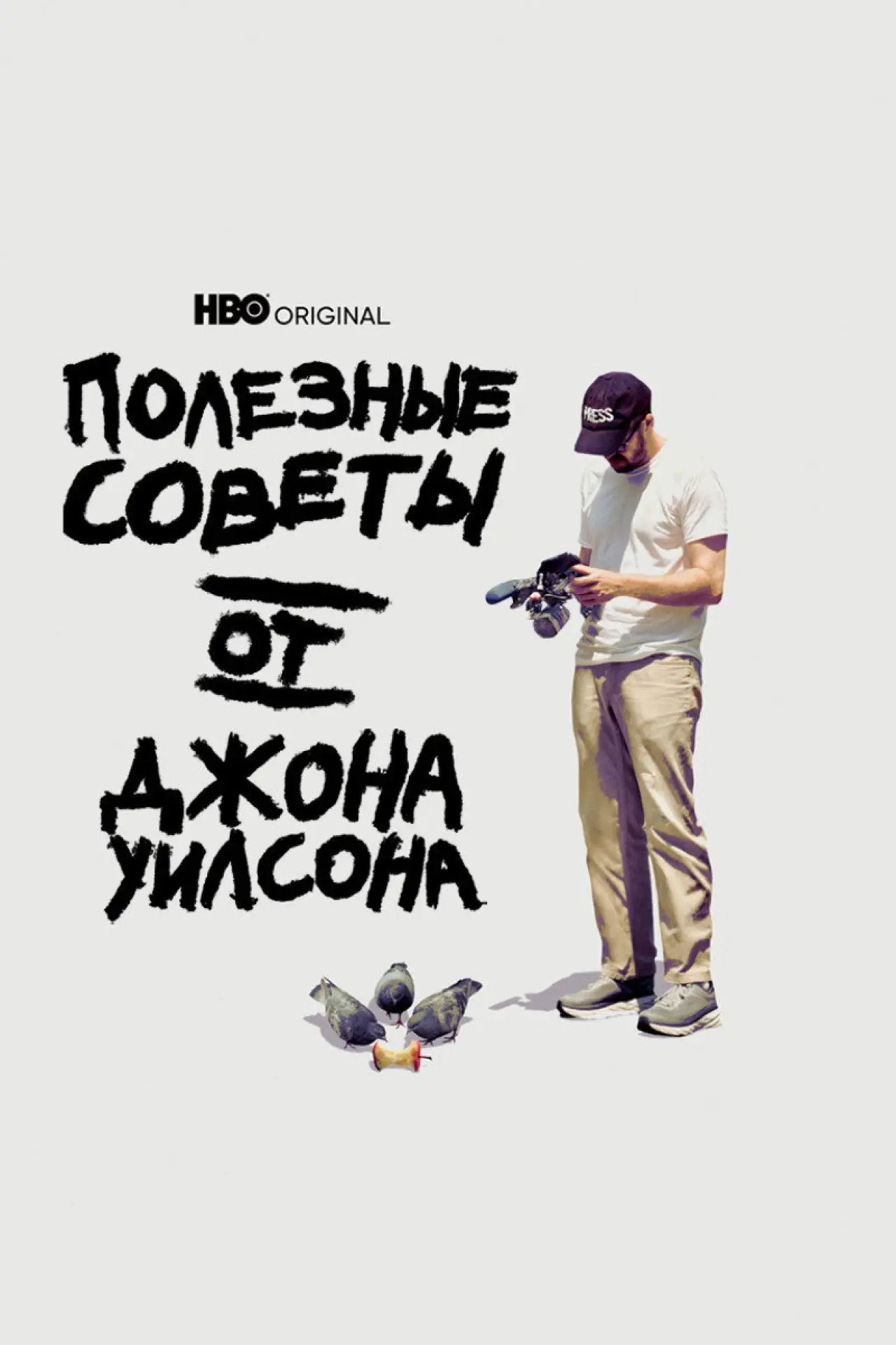 Постер к сериалу "Полезные советы от Джона Уилсона"