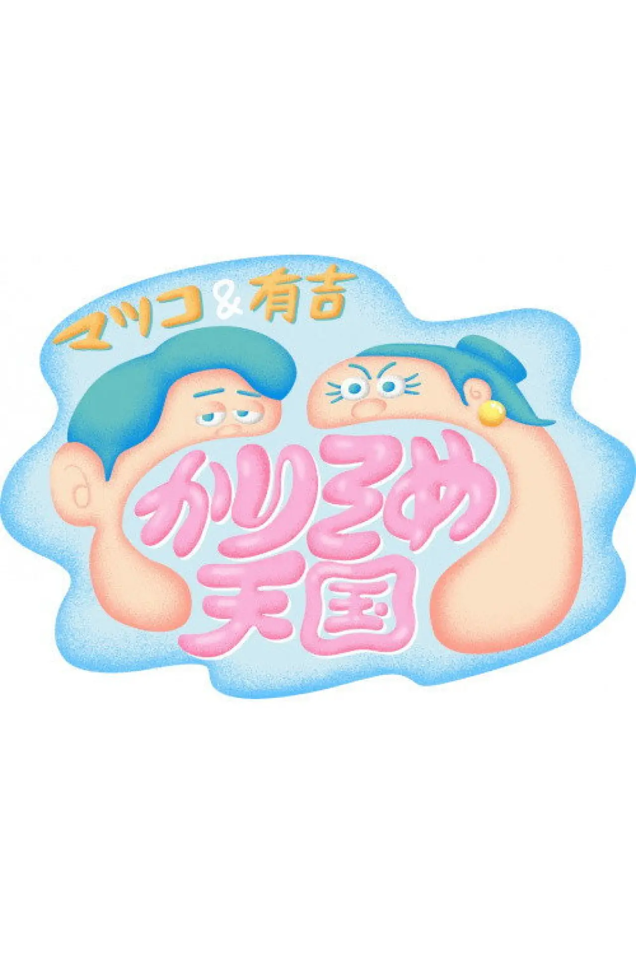 Постер к сериалу "マツコ&有吉 かりそめ天国"