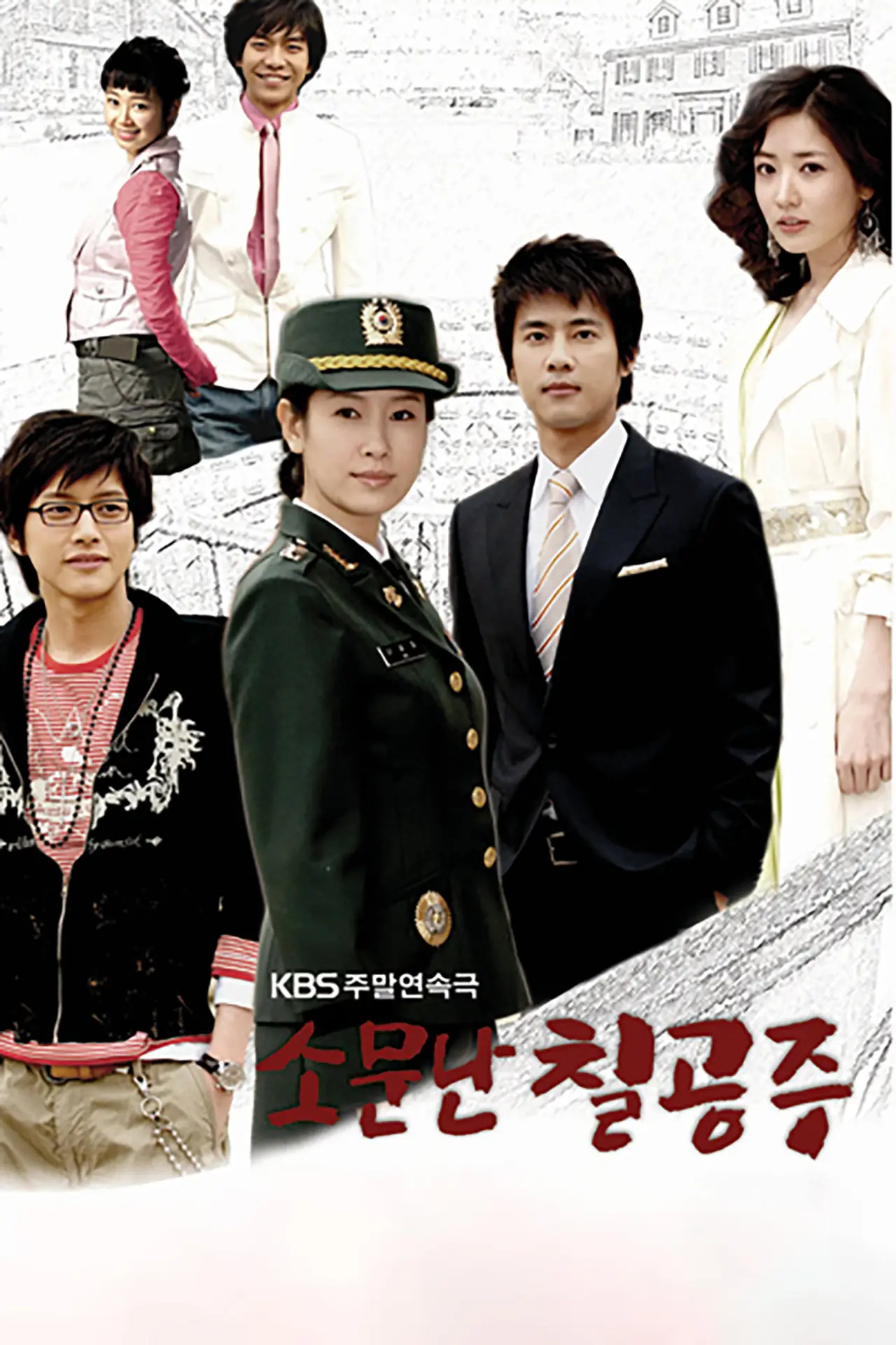 Постер к сериалу "소문난 칠공주"