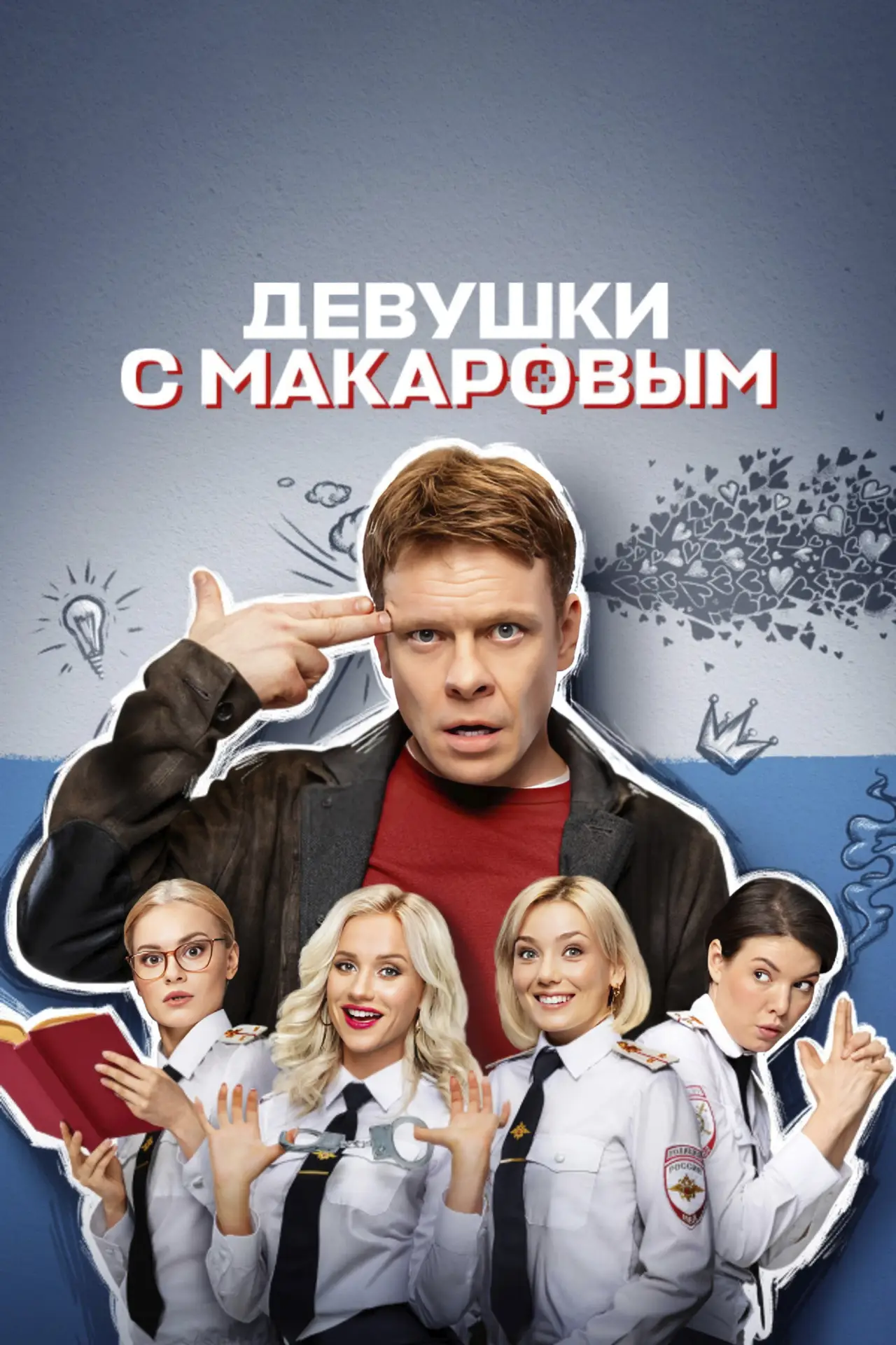 Постер к сериалу "Девушки с Макаровым"