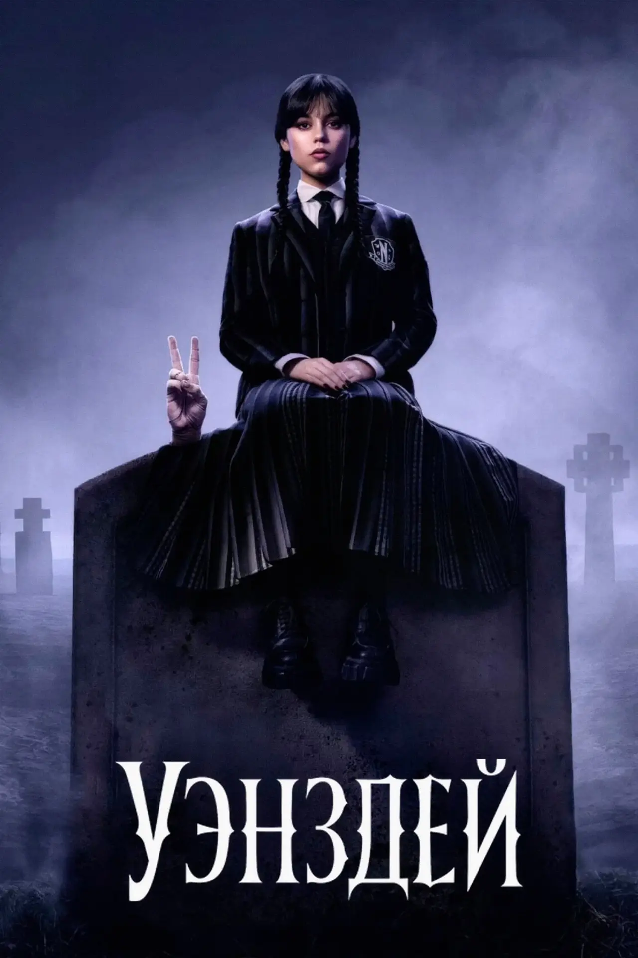 Постер к сериалу "Уэнздей"