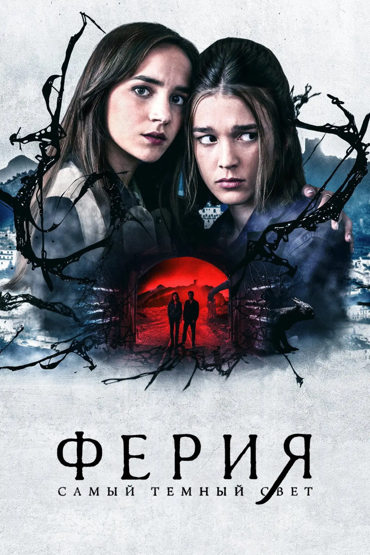 Постер к сериалу "Ферия: самый тёмный свет"
