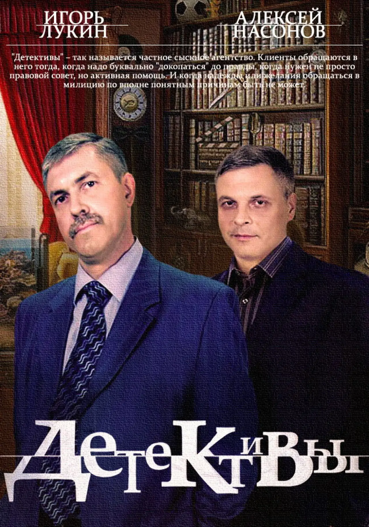 Постер к сериалу "Детективы"
