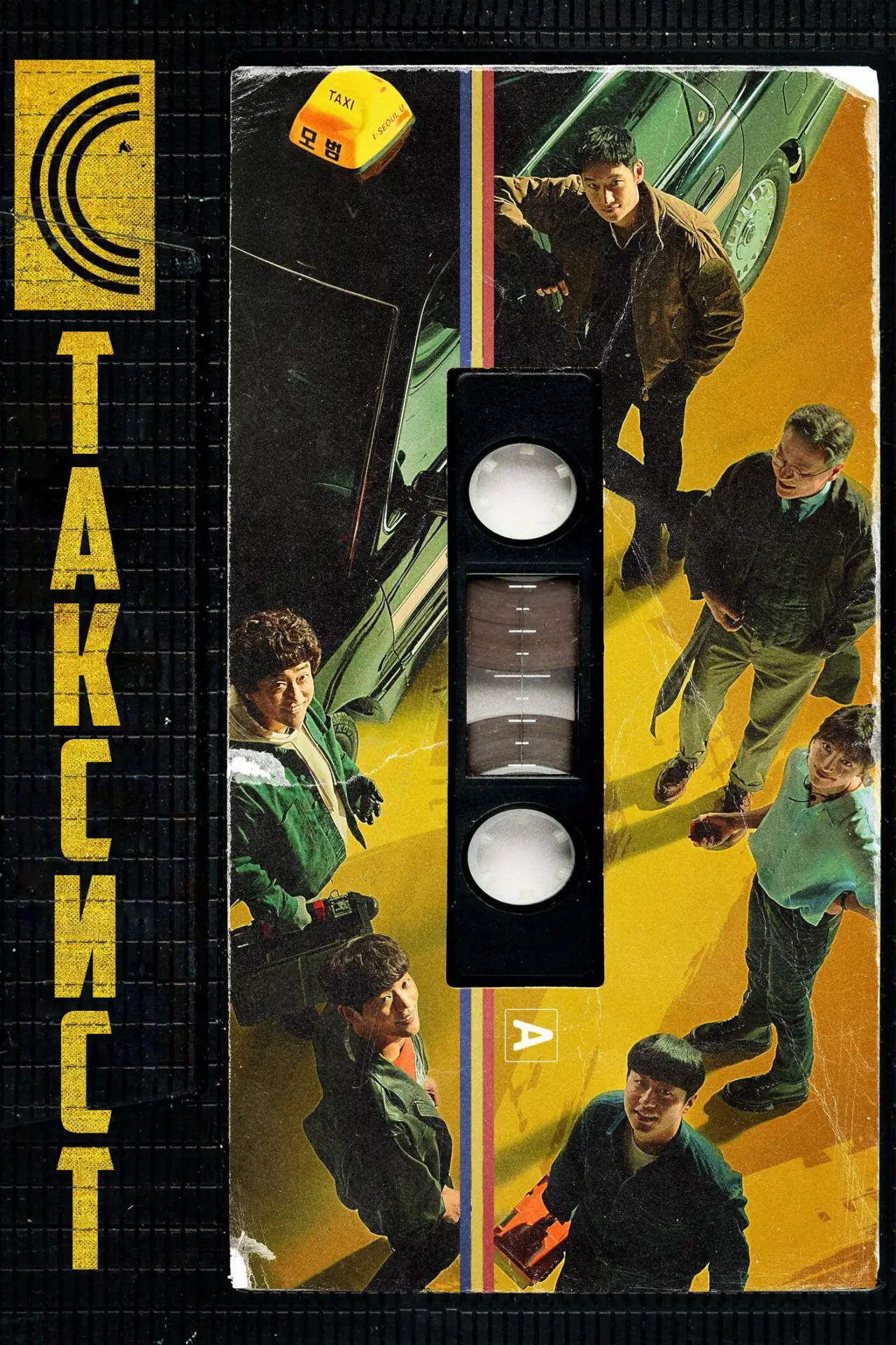 Постер к сериалу "Таксист"