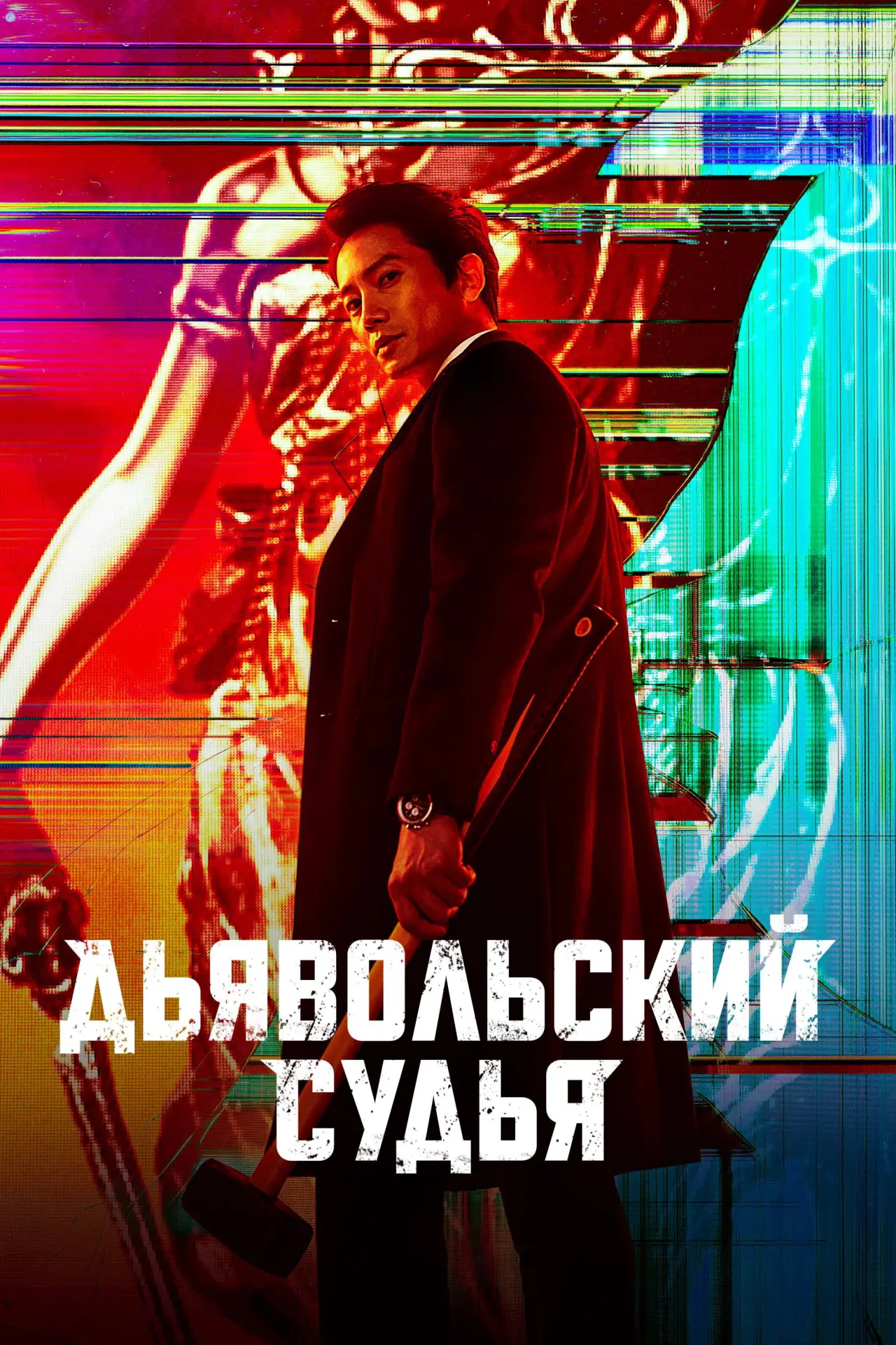Постер к сериалу "Дьявольский судья"