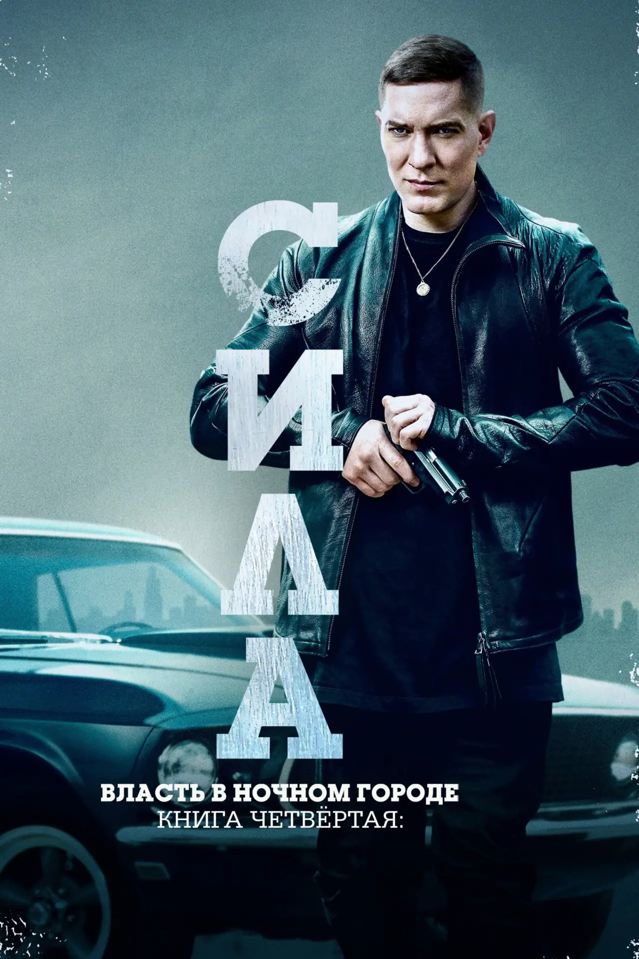 Постер к сериалу "Власть в ночном городе. Книга четвертая: Сила"