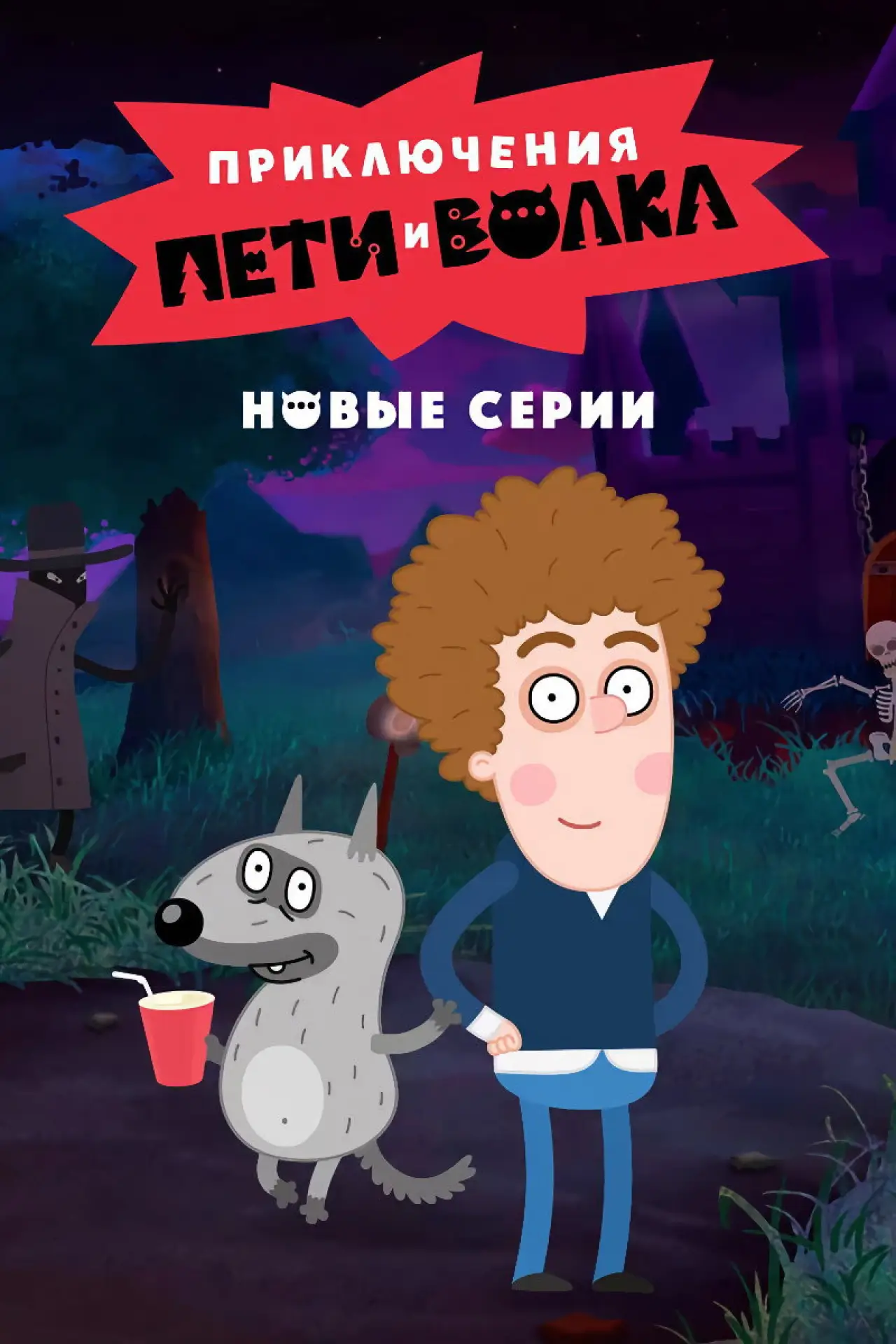 Постер к сериалу "Приключения Пети и Волка"