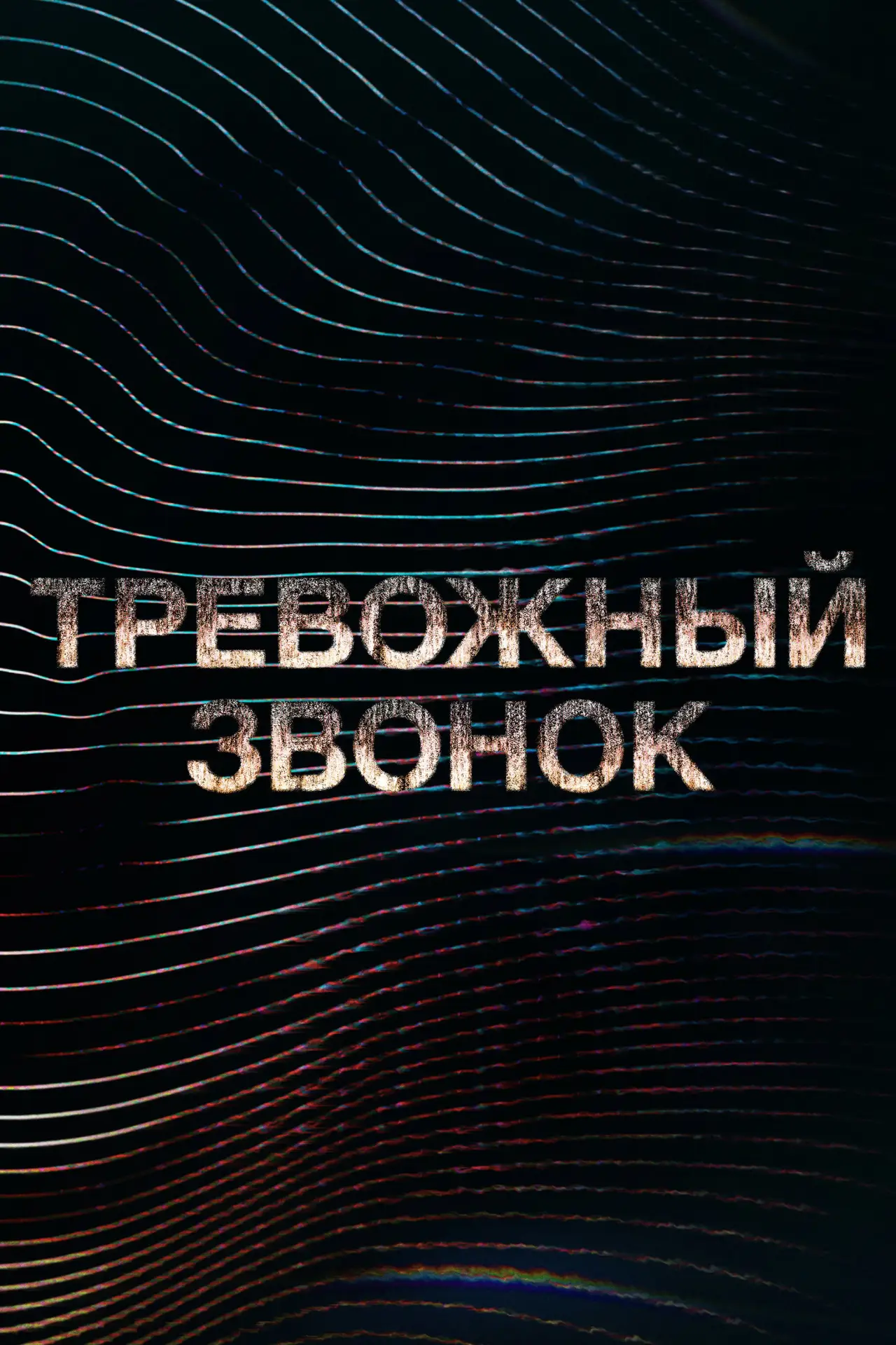 Постер к сериалу "Тревожный звонок"