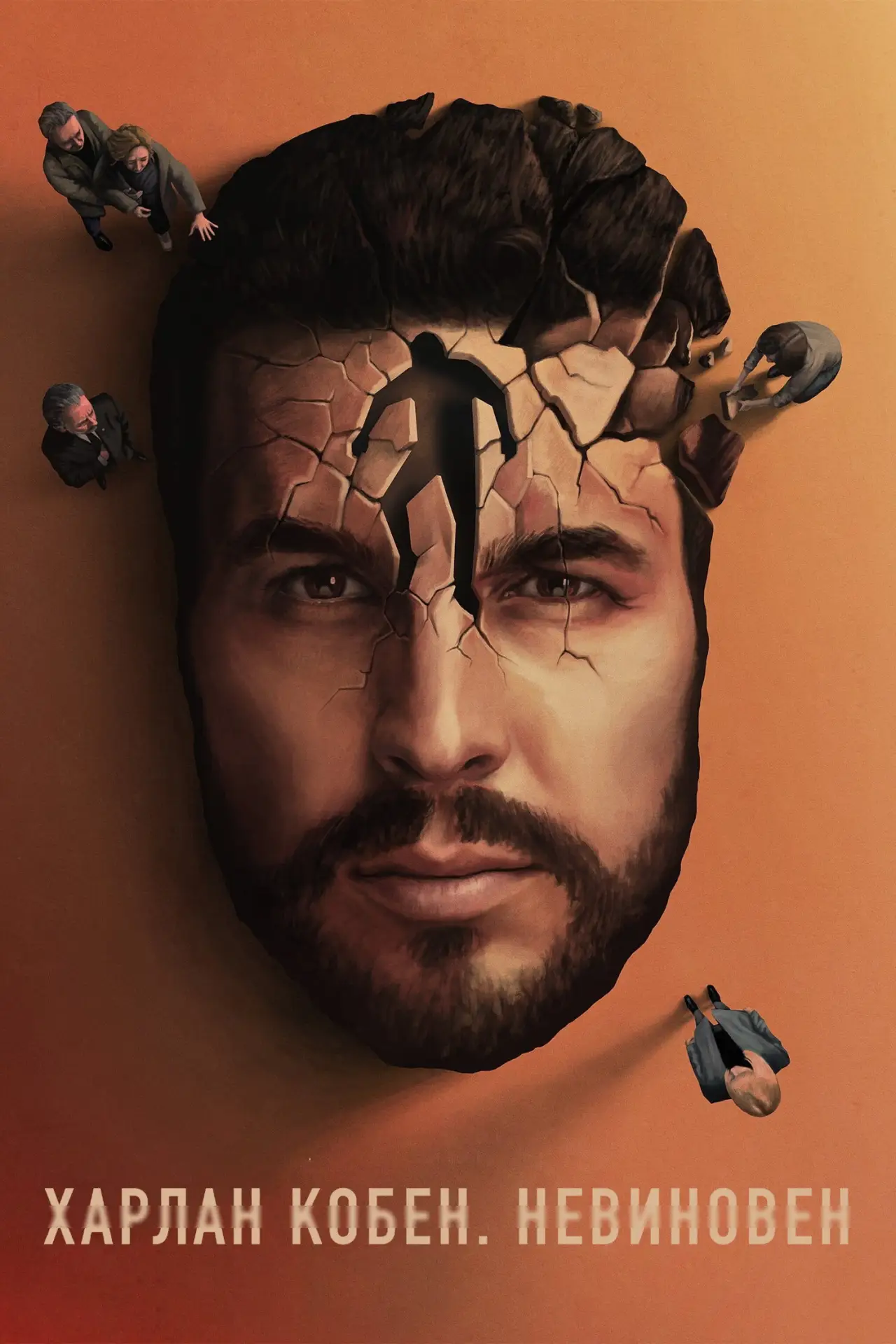 Постер к сериалу "Харлан Кобен. Невиновен"