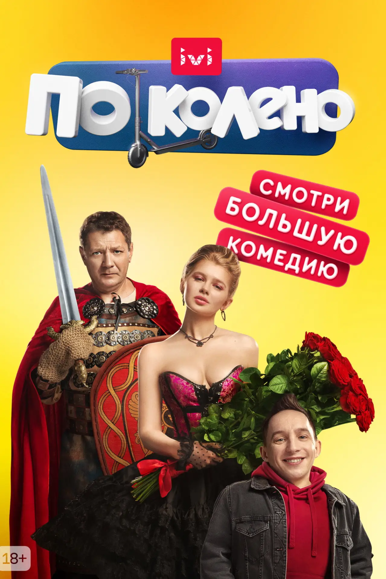 Постер к сериалу "По колено"