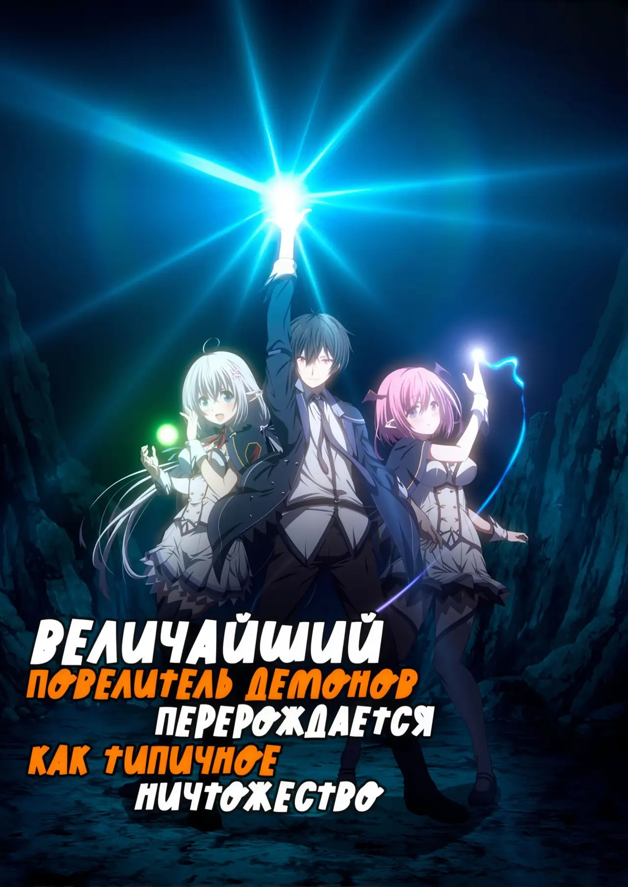 Постер к сериалу "Величайший Повелитель демонов перерождается как типичное ничтожество"