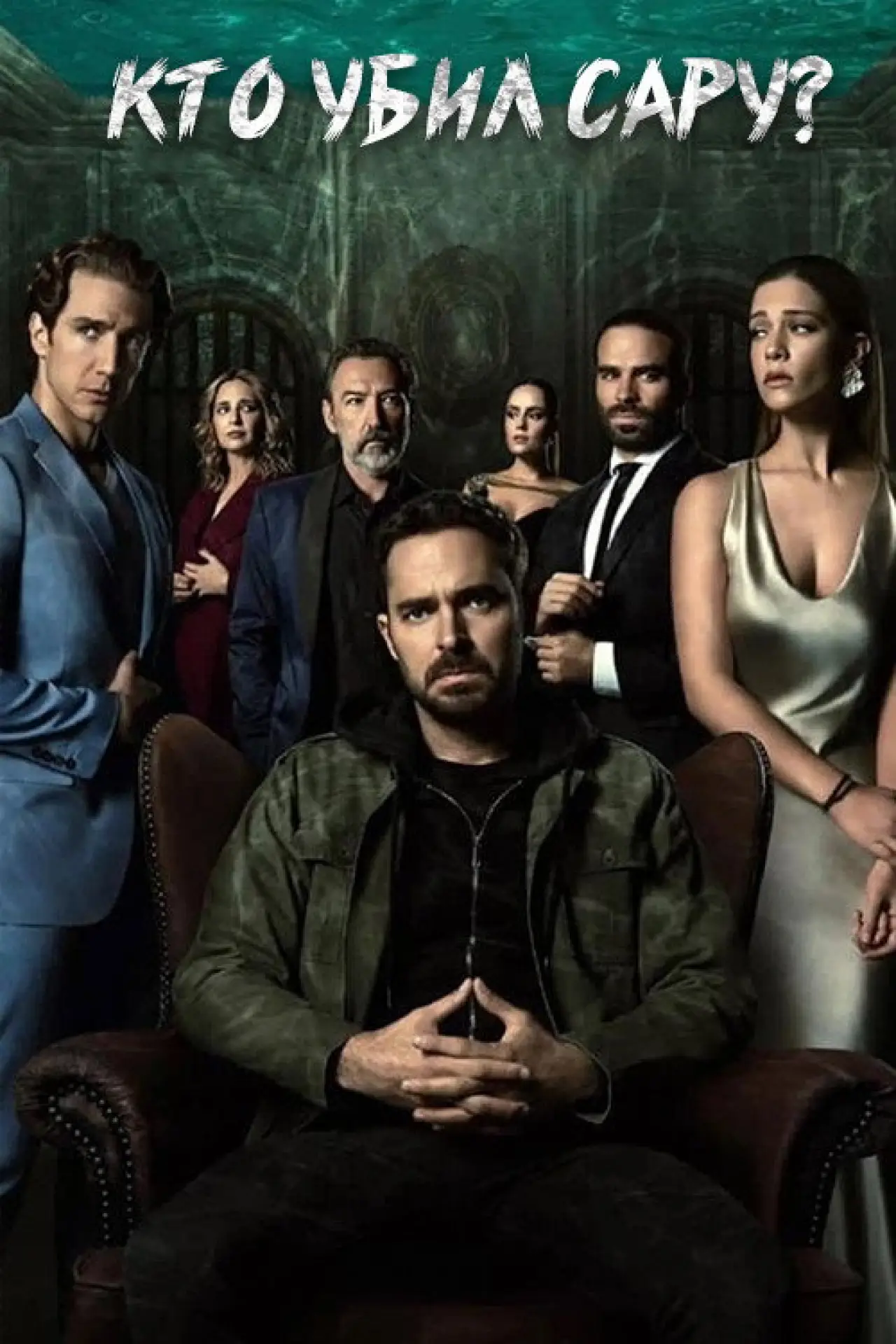 Постер к сериалу "Кто убил Сару?"