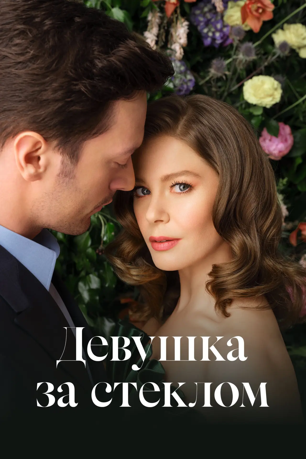 Постер к сериалу "Девушка за стеклом"