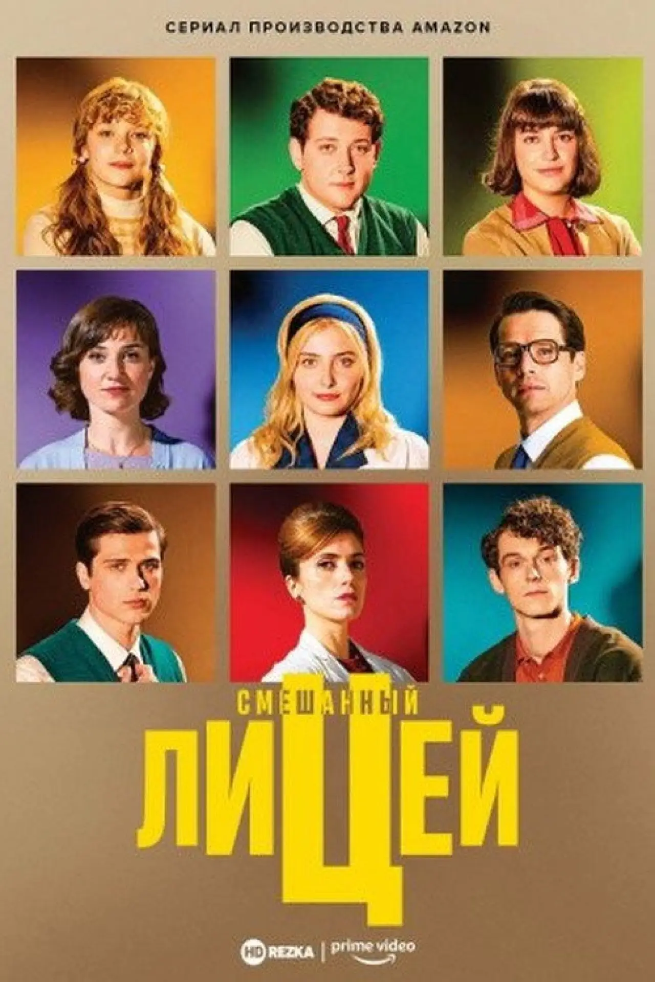 Постер к сериалу "Смешанный лицей"