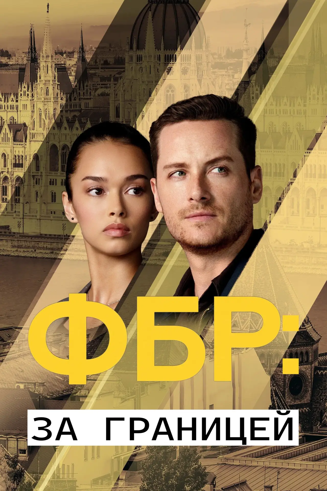 Постер к сериалу "ФБР: За границей"