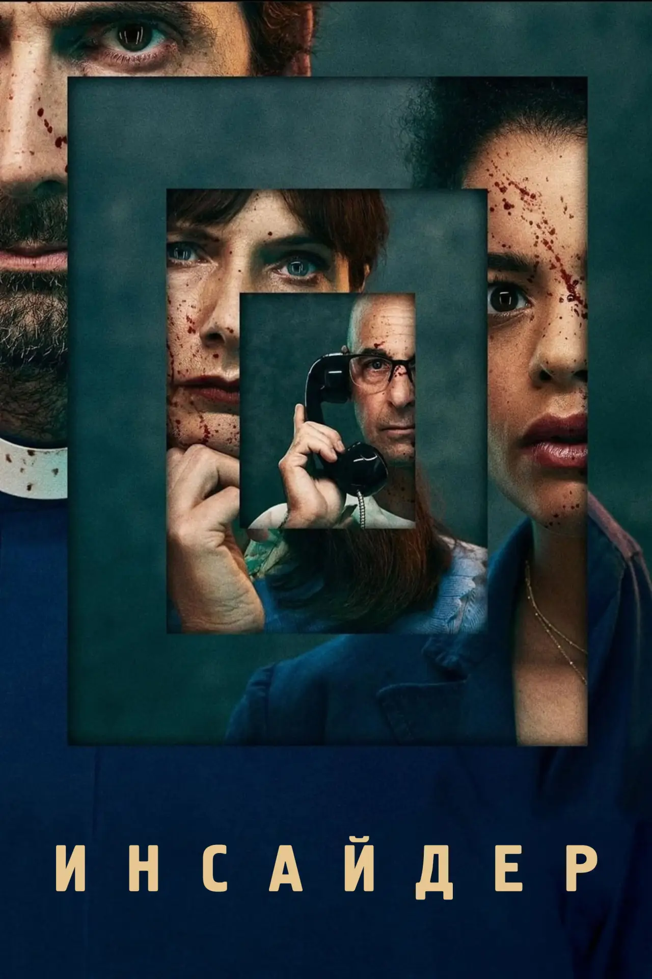 Постер к сериалу "Инсайдер"