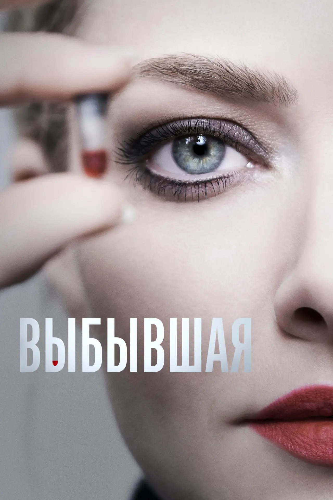 Постер к сериалу "Выбывшая"