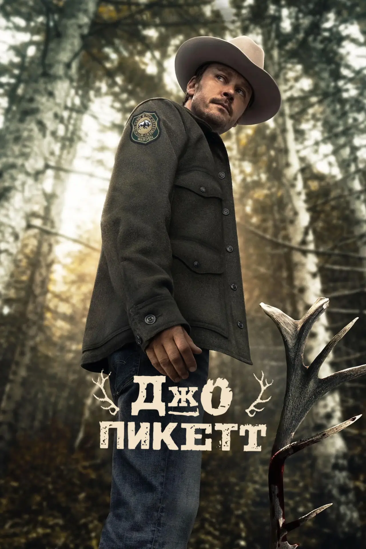 Постер к сериалу "Джо Пикетт"